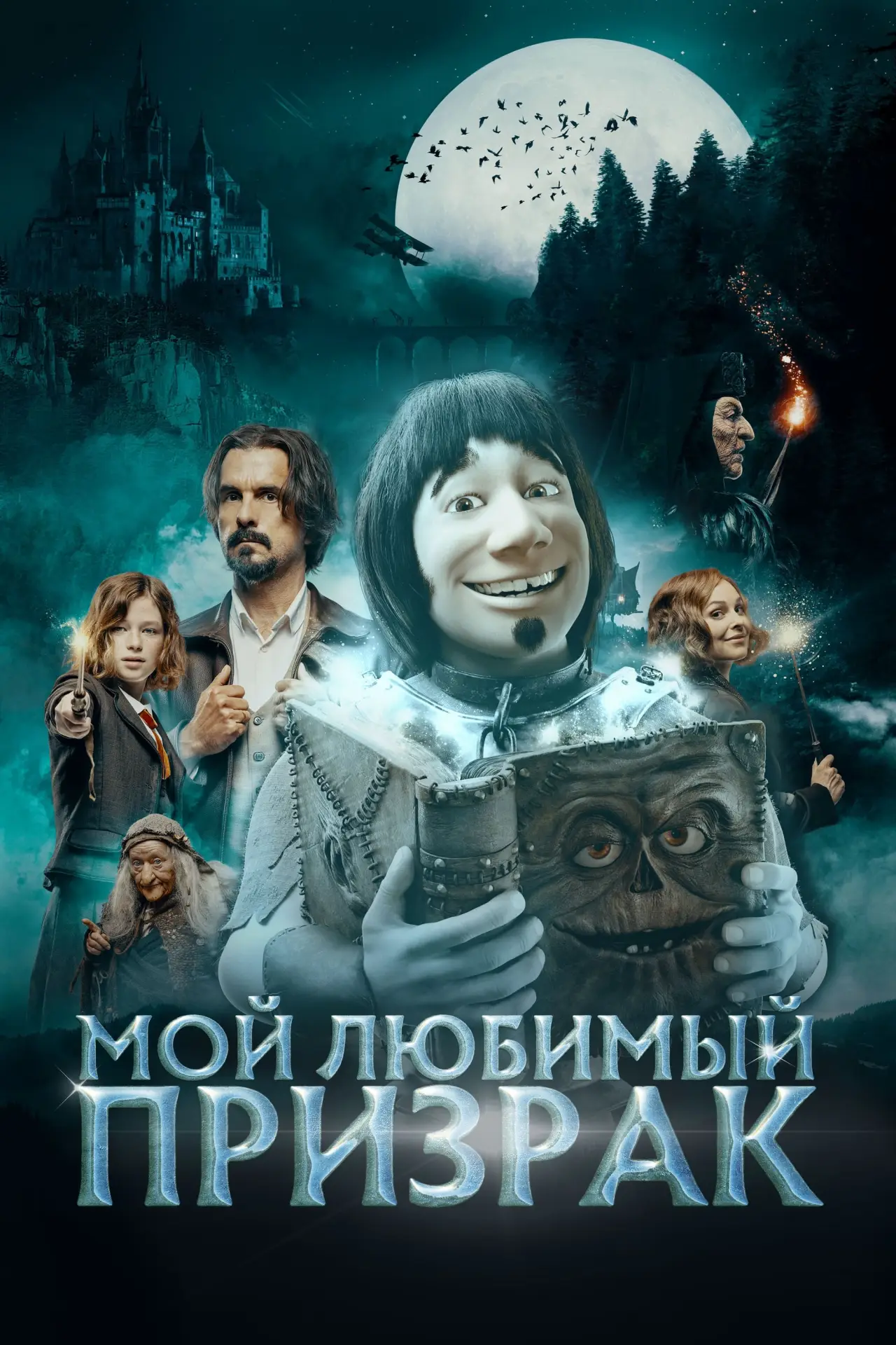 Постер к фильму "Мой любимый призрак"
