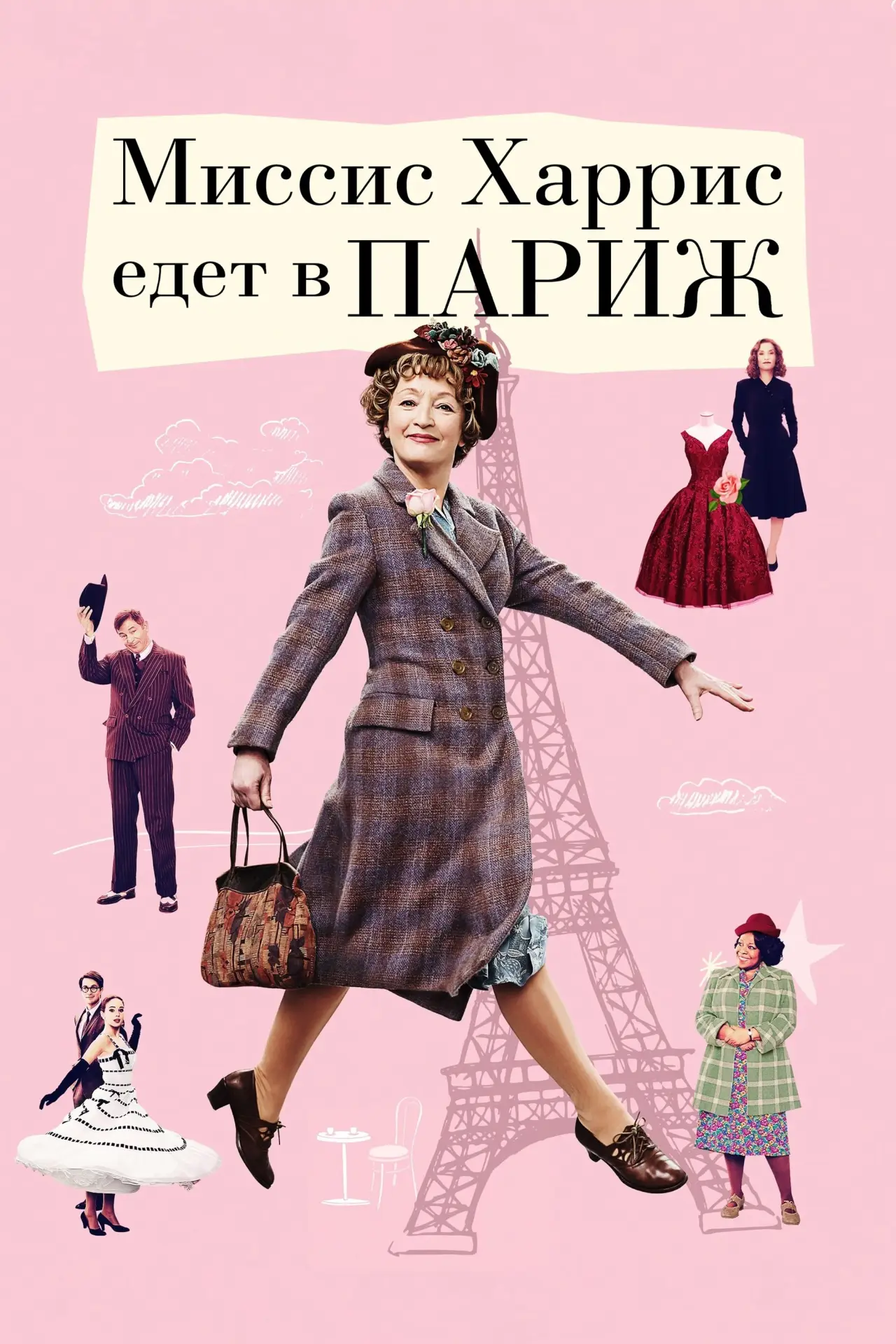 Постер к фильму "Миссис Харрис едет в Париж"