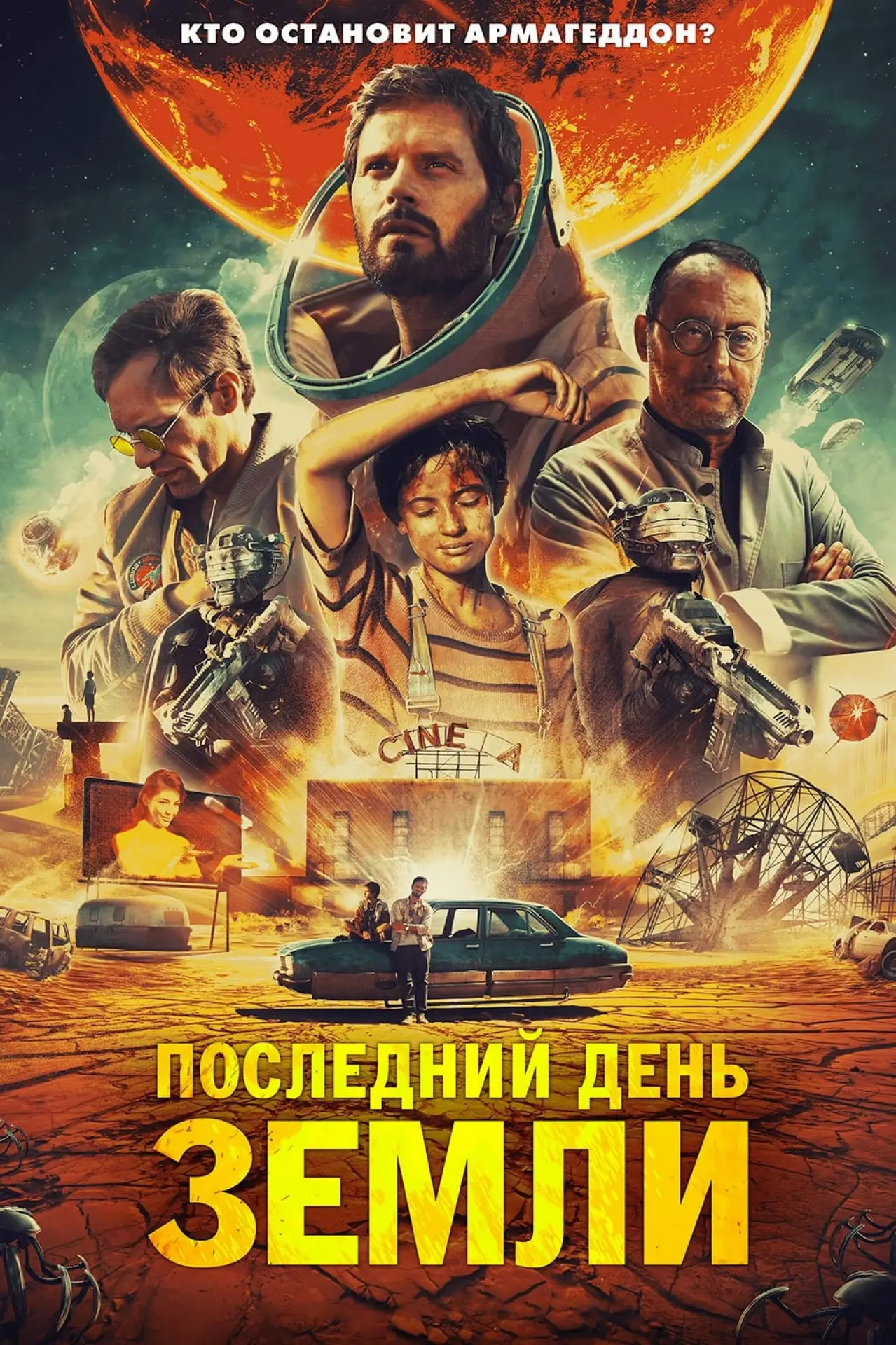 Постер к фильму "Последний день Земли"