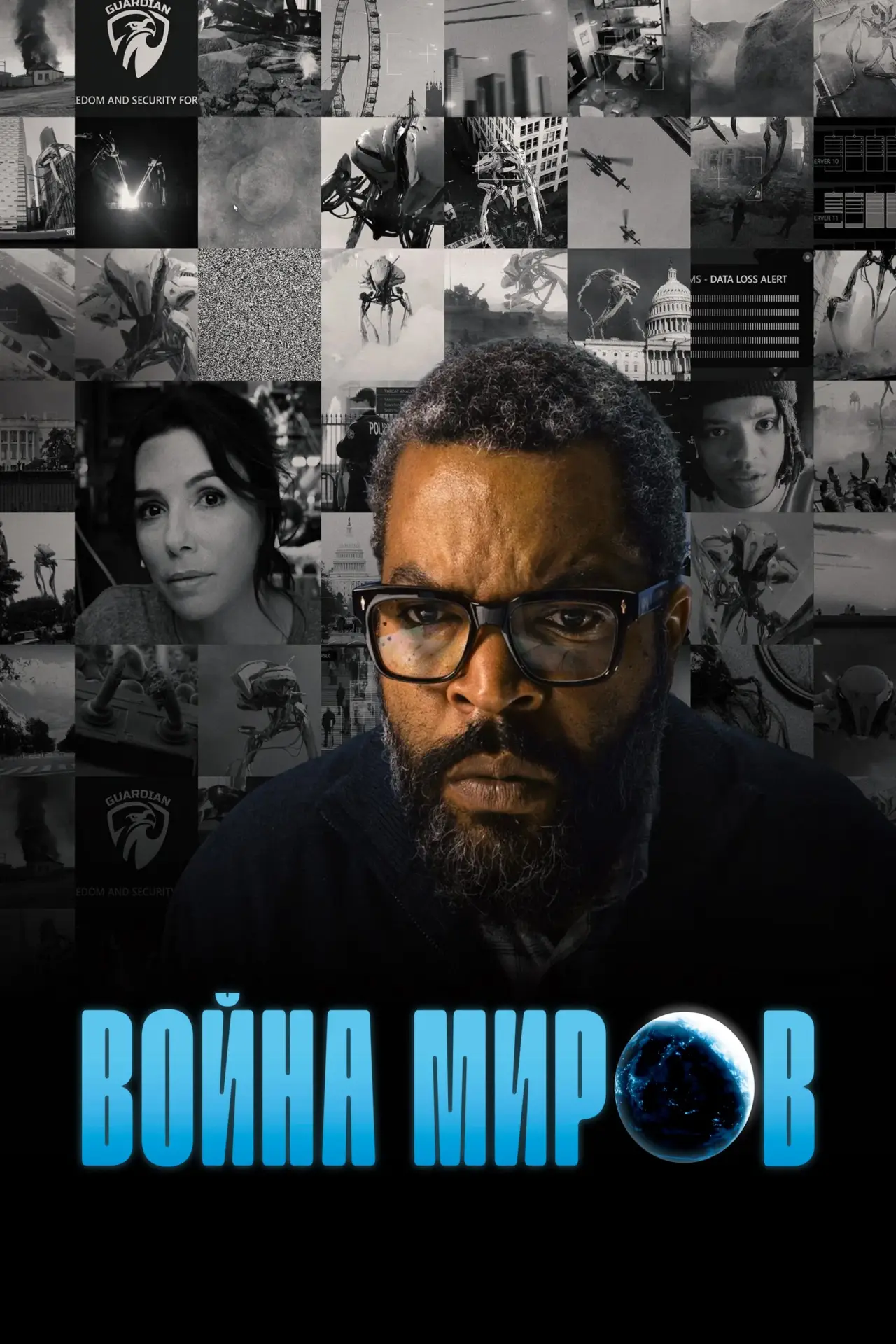 Постер к фильму "Война миров"