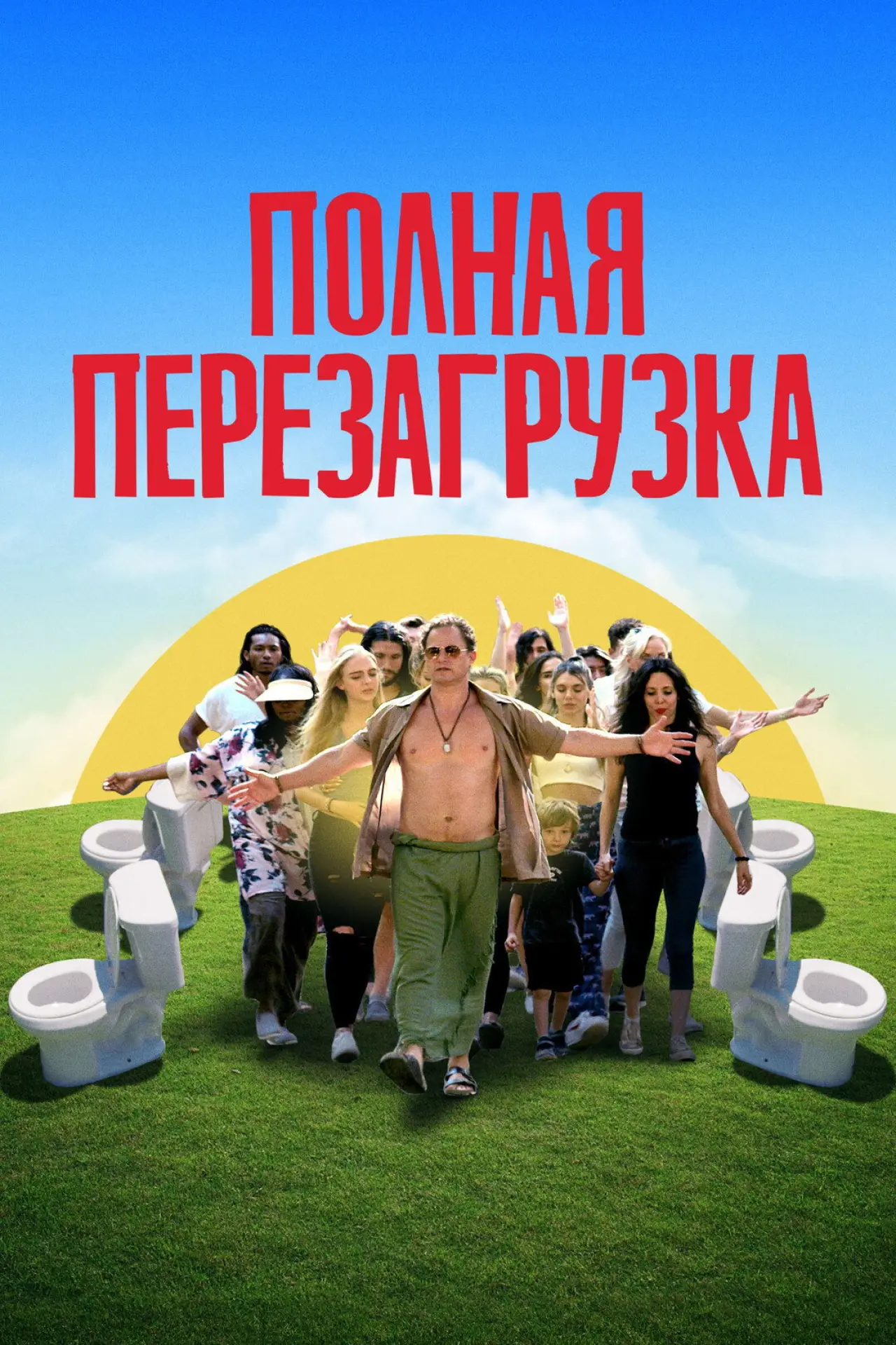 Постер к фильму "Полная перезагрузка"
