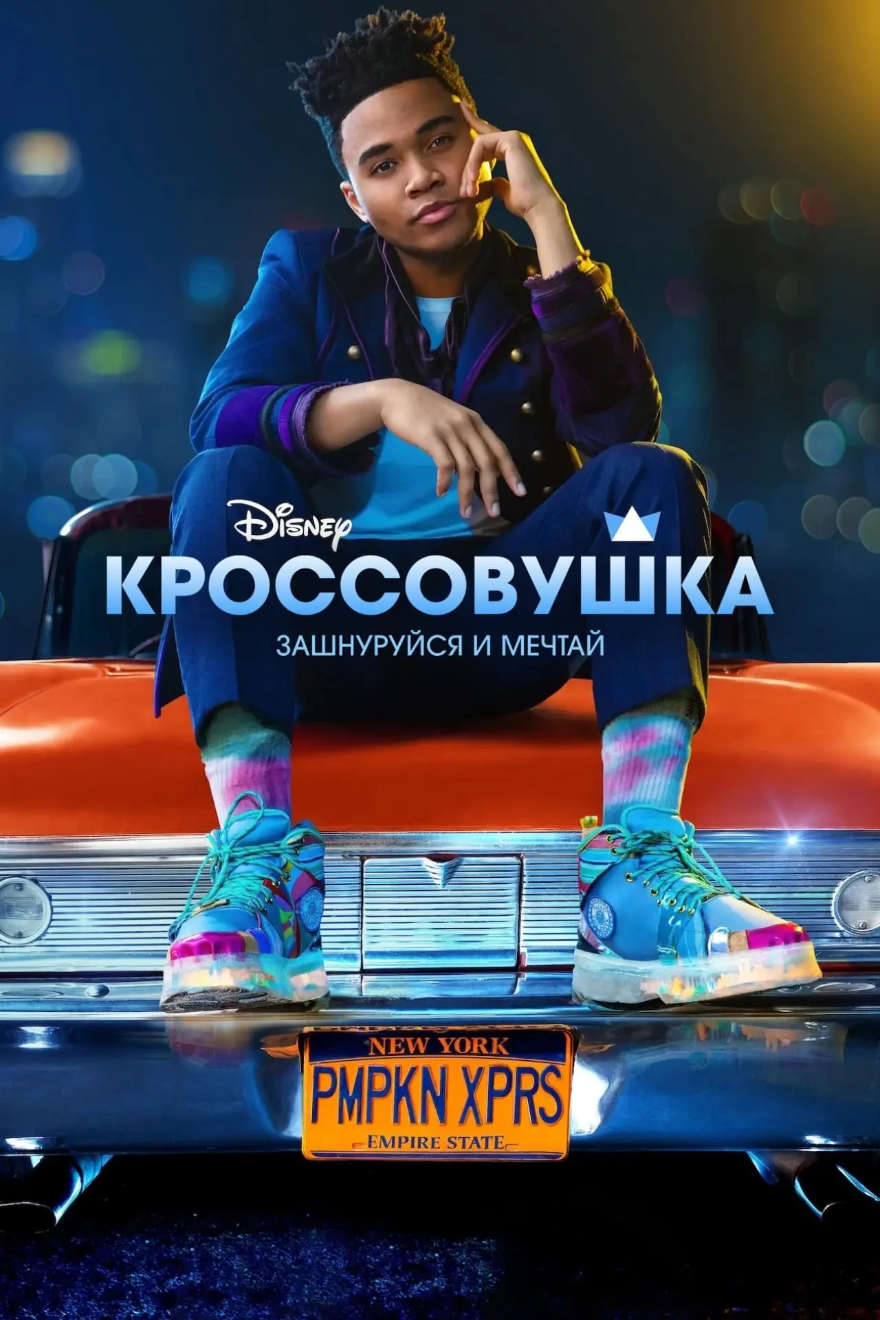 Постер к фильму "Кроссовушка"