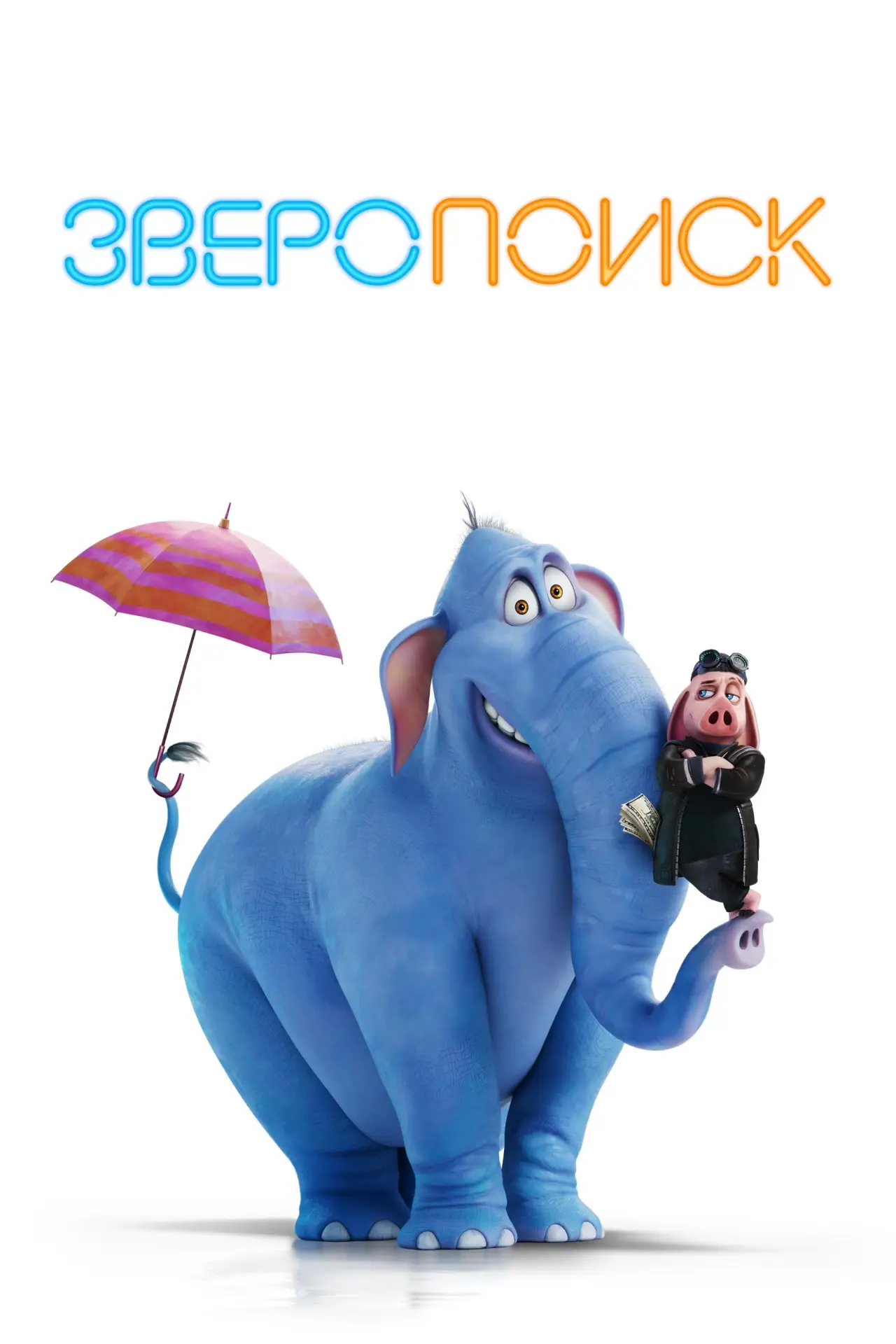 Постер к фильму "Зверопоиск"
