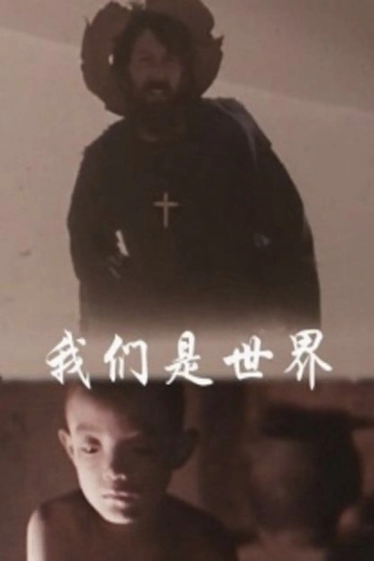 Постер к фильму "我们是世界"