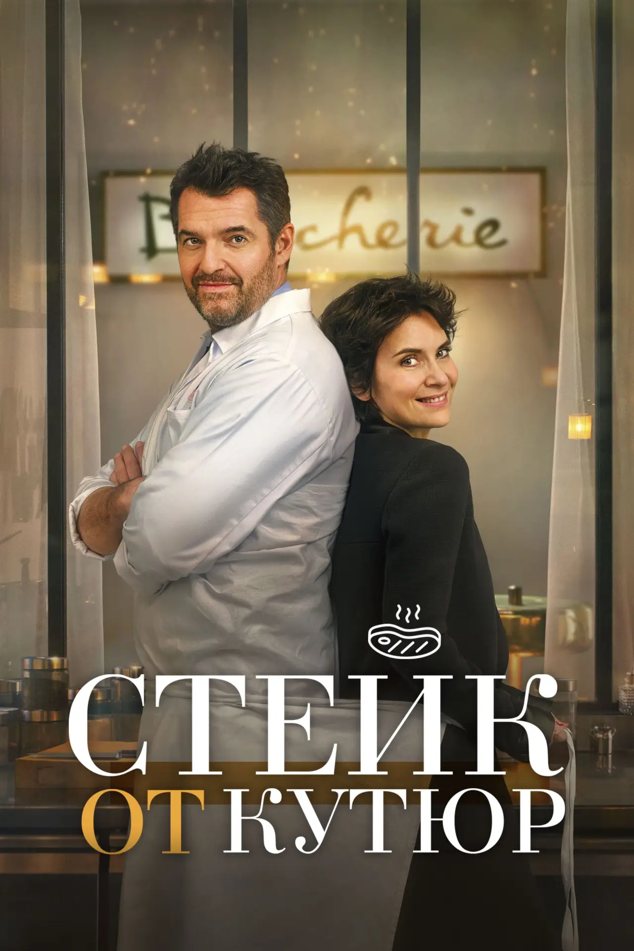 Постер к фильму "Стейк от кутюр"