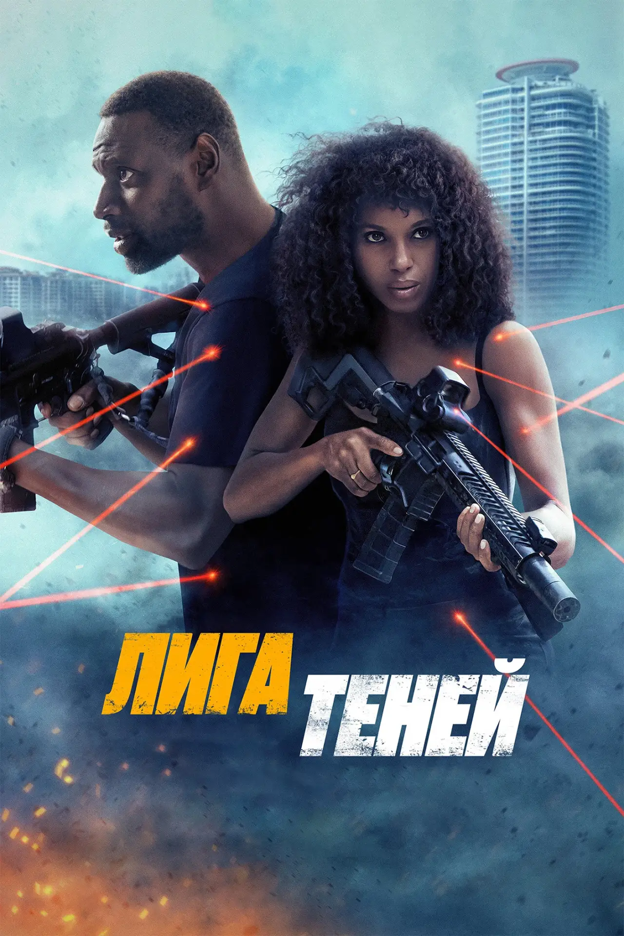 Постер к фильму "Лига теней"