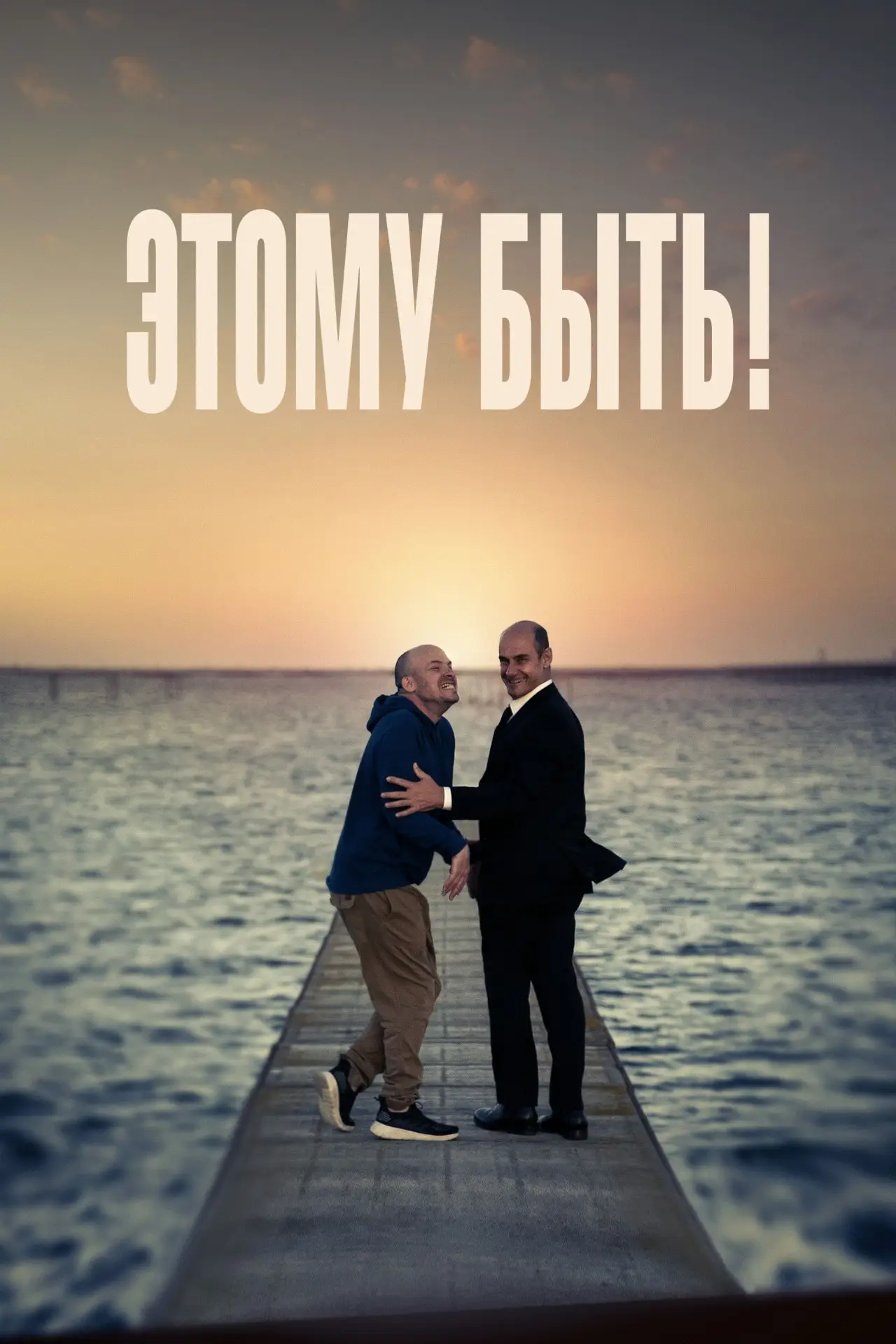 Постер к фильму "Этому быть!"