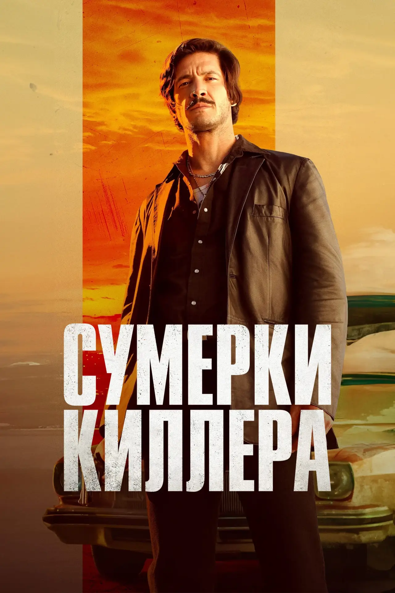 Постер к фильму "Сумерки убийцы"
