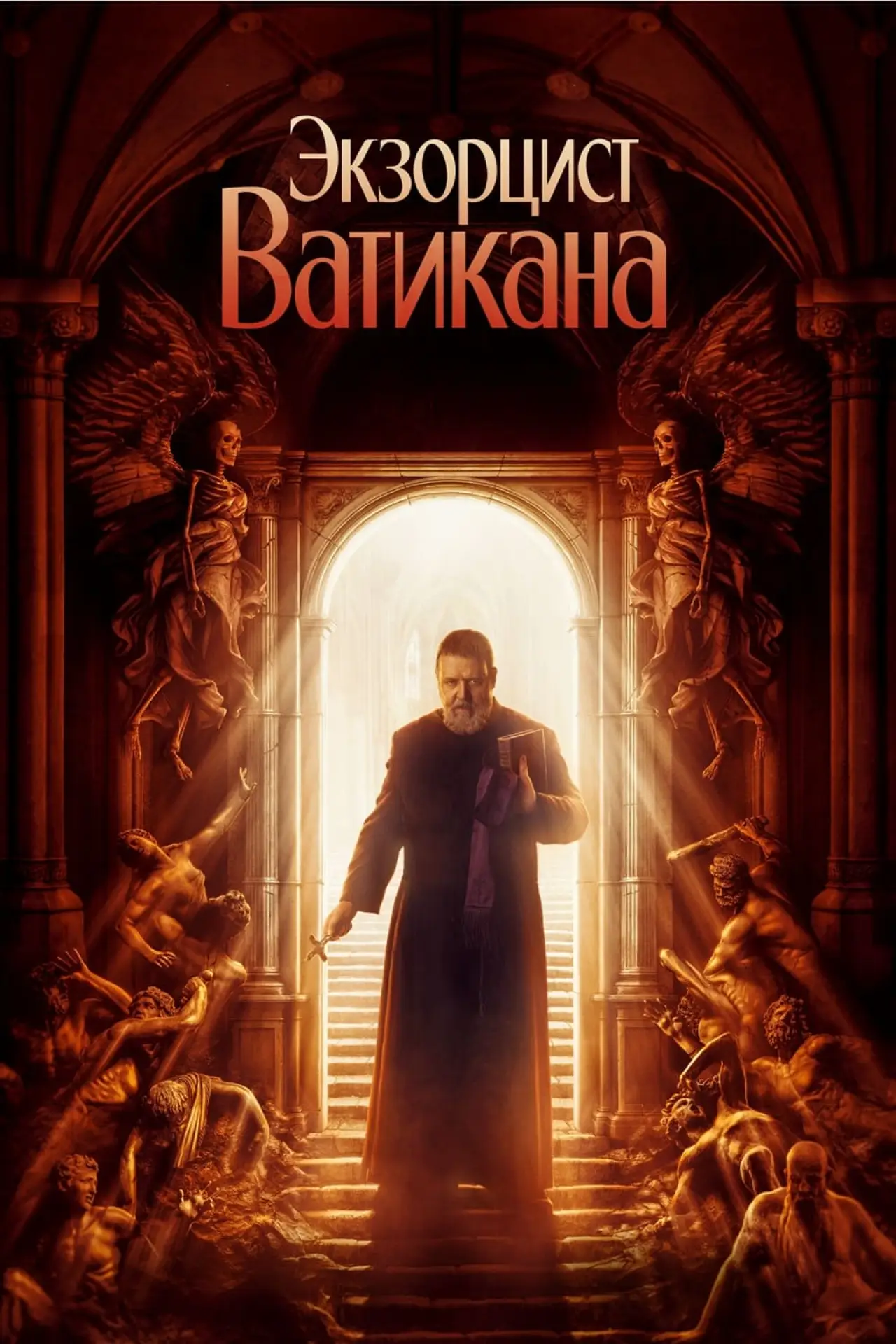 Постер к фильму "Экзорцист Ватикана"