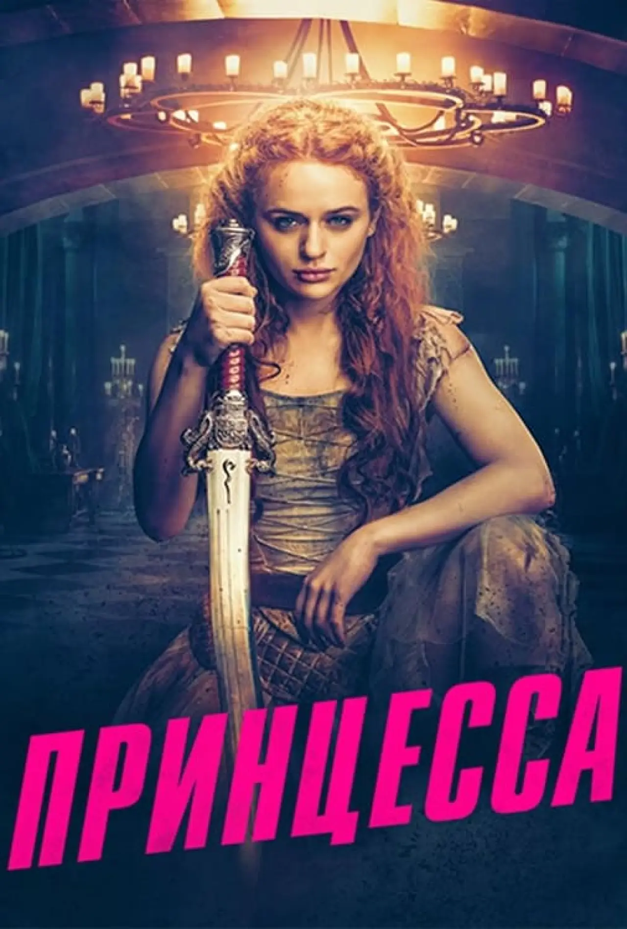 Постер к фильму "Принцесса"