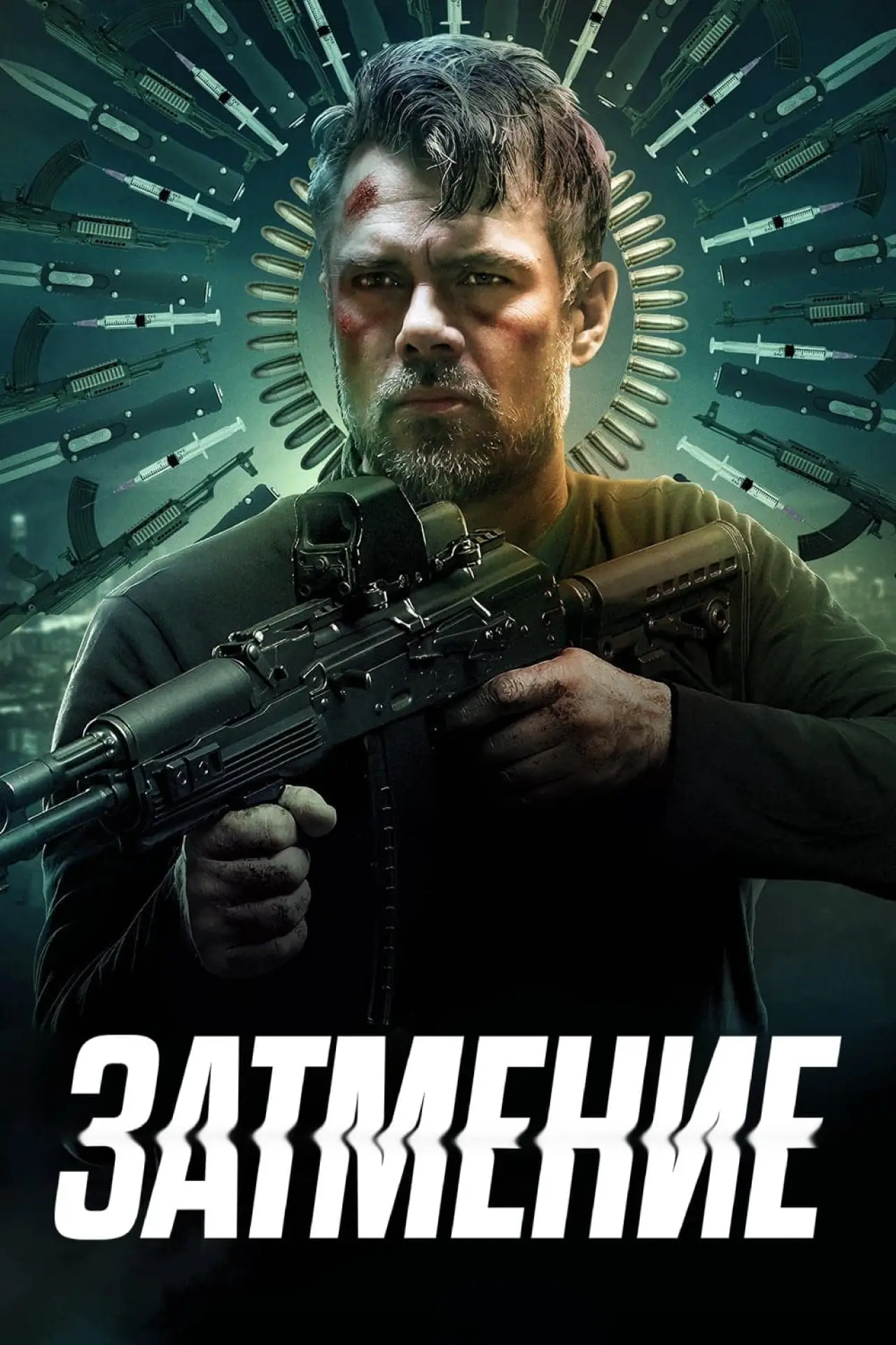 Постер к фильму "Затмение"