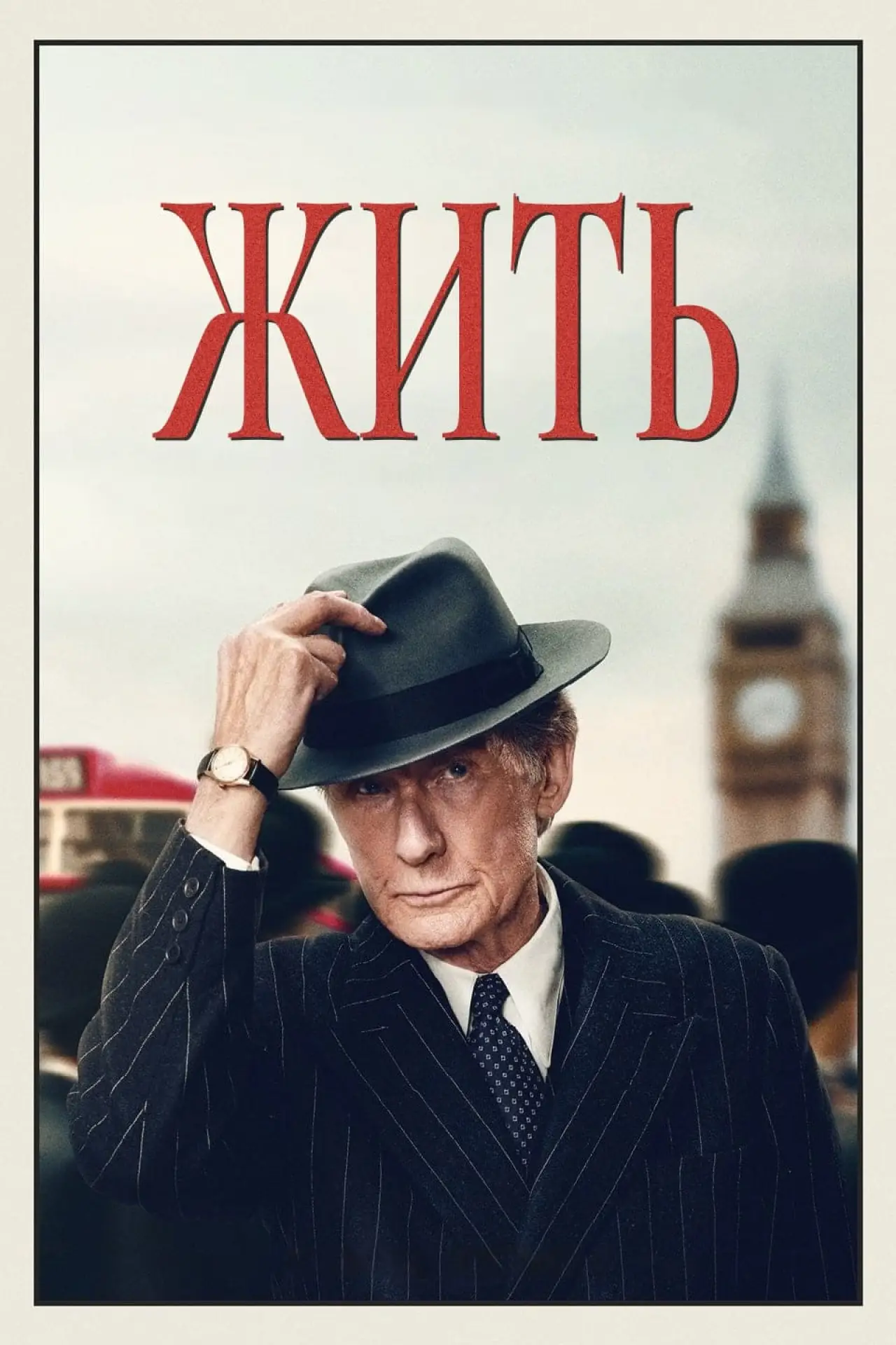 Постер к фильму "Жить"