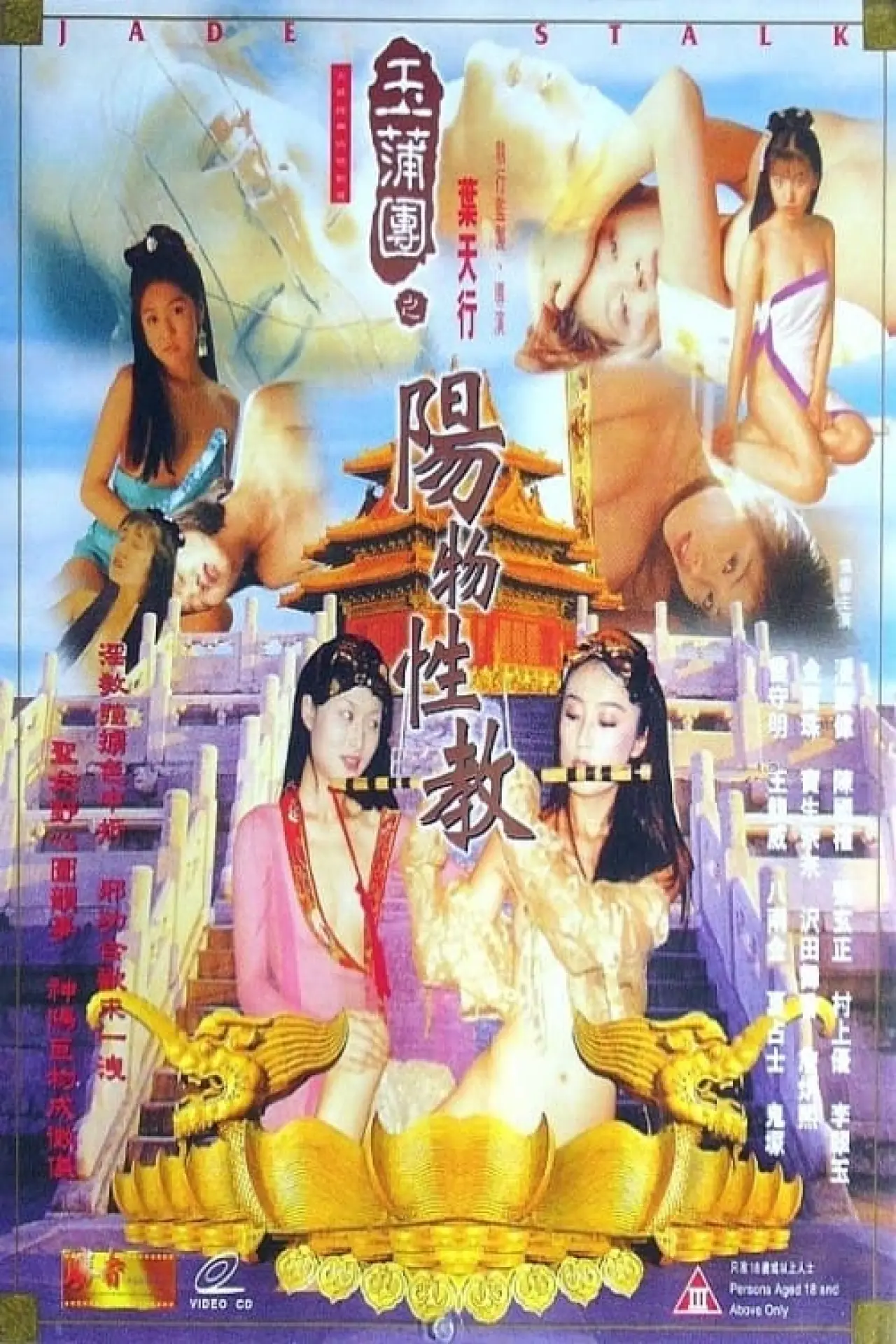 Постер к фильму "玉蒲团之阳物性教"