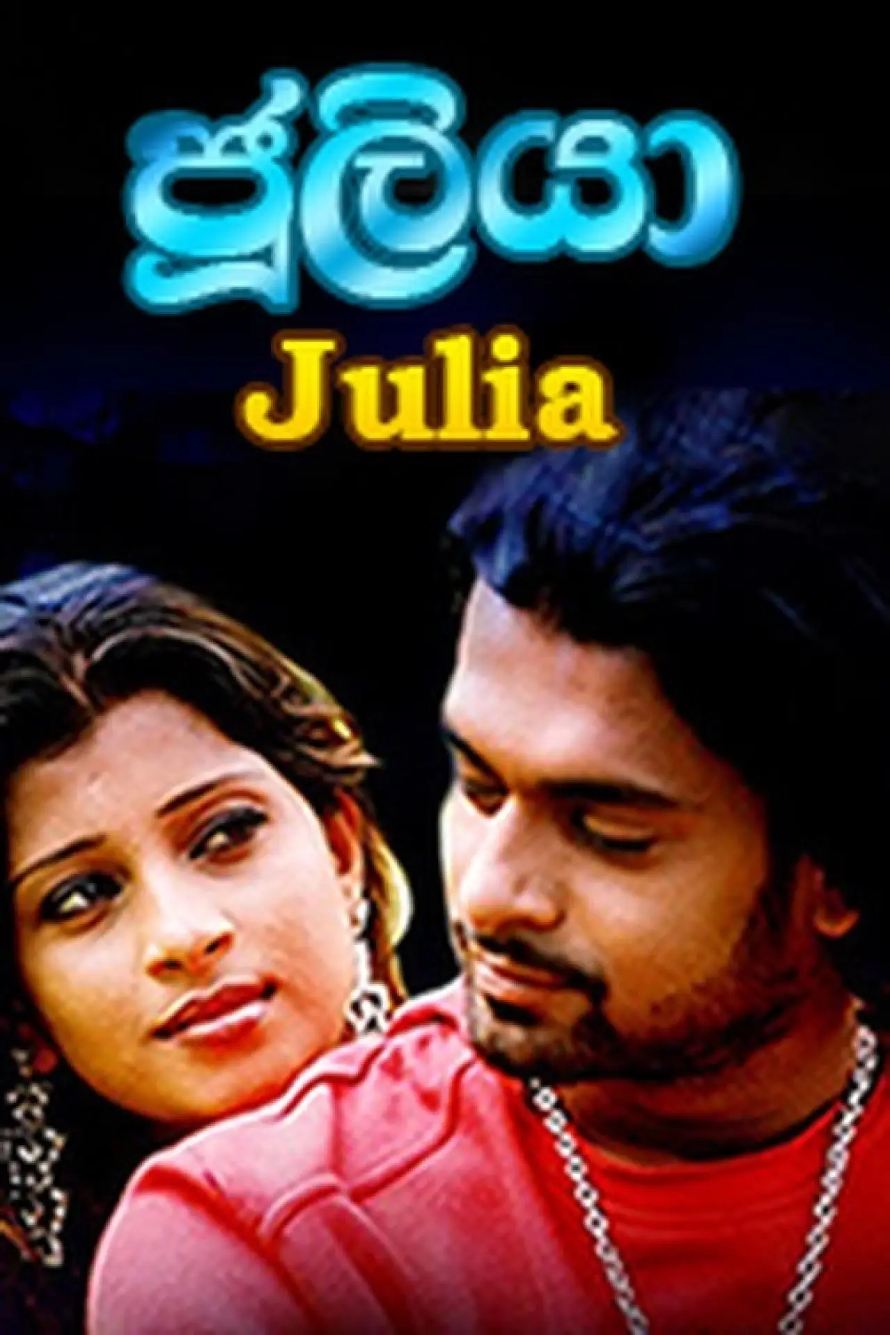 Постер к фильму "Juliya - ජූලියා"
