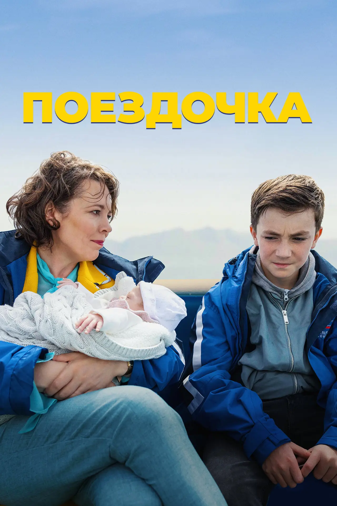 Постер к фильму "Поездочка"