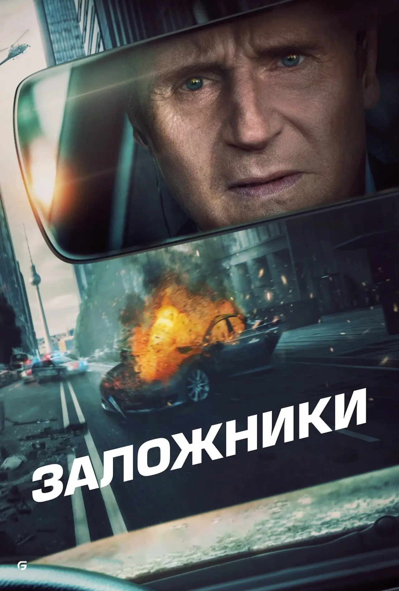 Постер к фильму "Заложники"