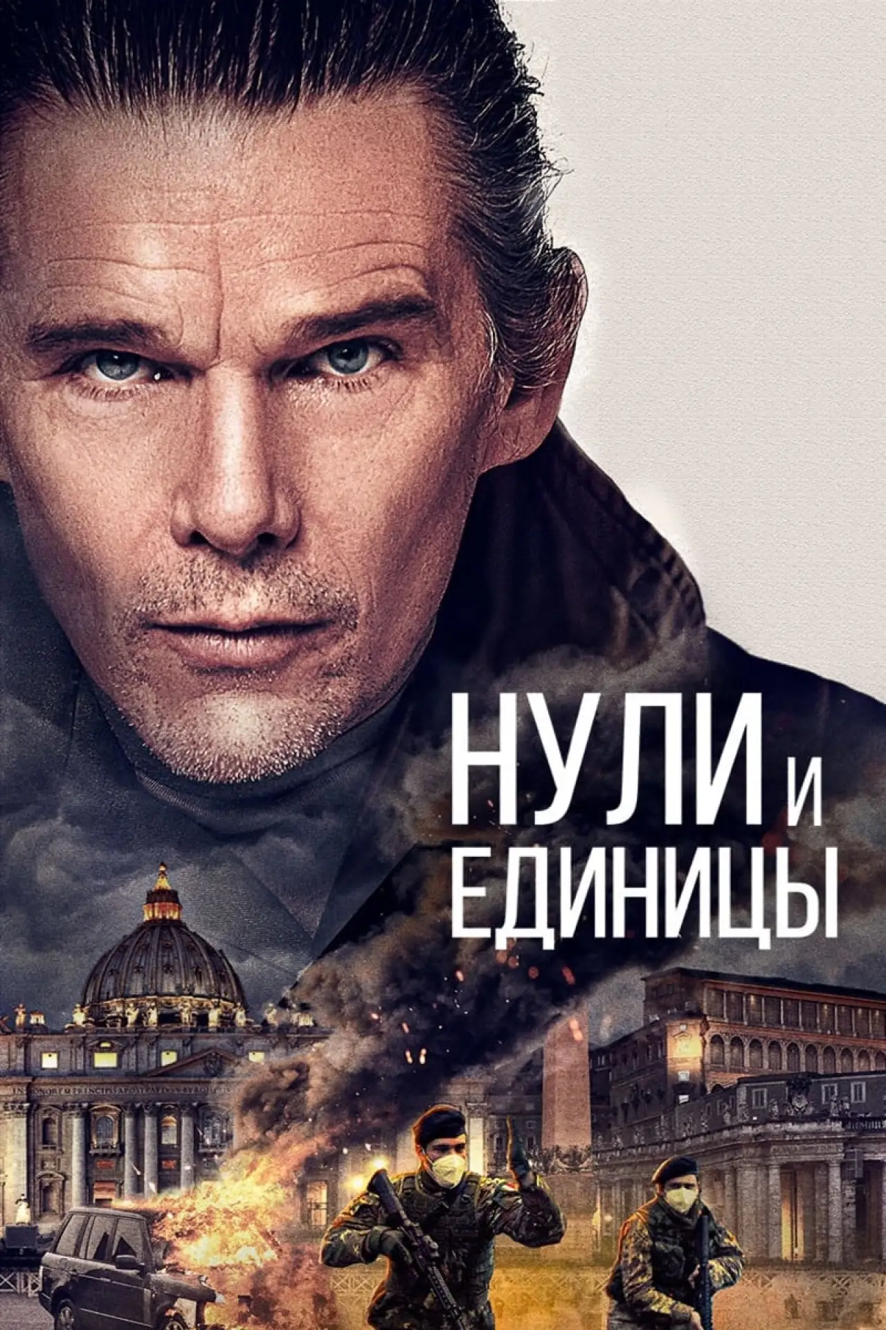 Постер к фильму "Нули и единицы"