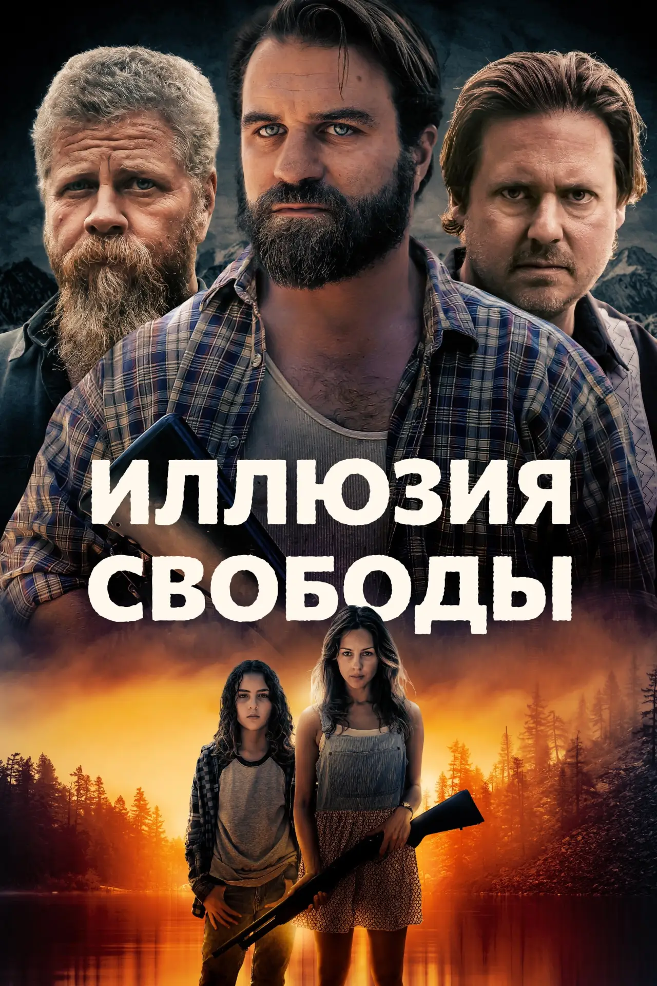 Постер к фильму "Иллюзия свободы"