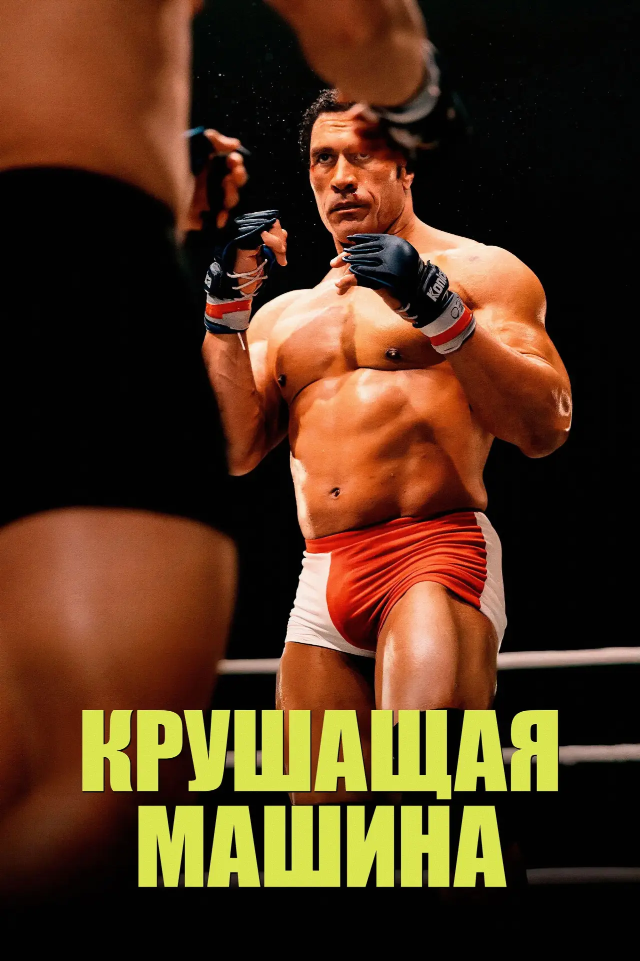 Постер к фильму "Крушащая машина"