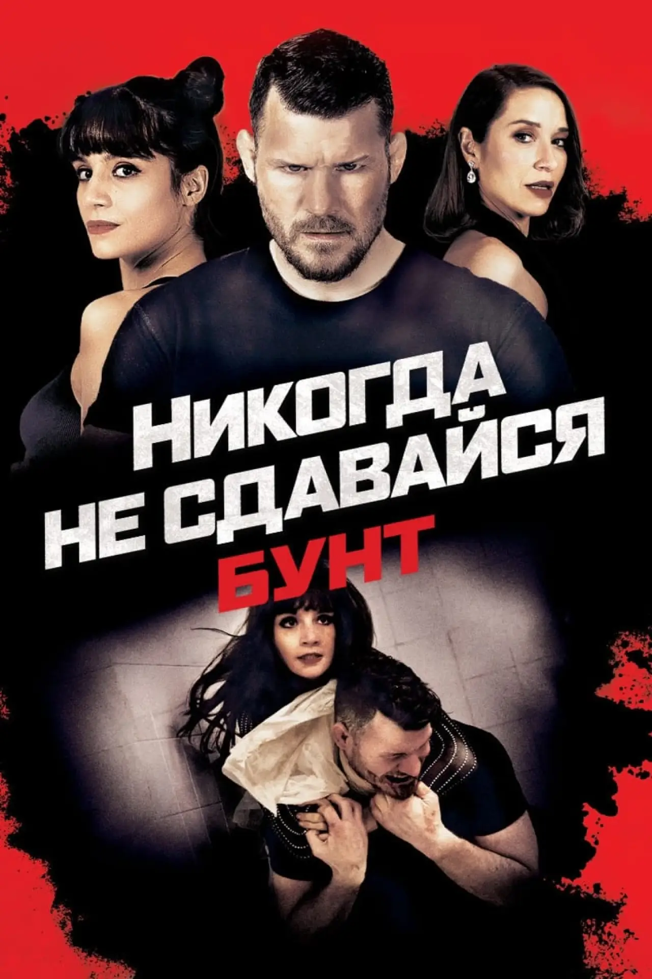 Постер к фильму "Никогда не сдавайся: Бунт"