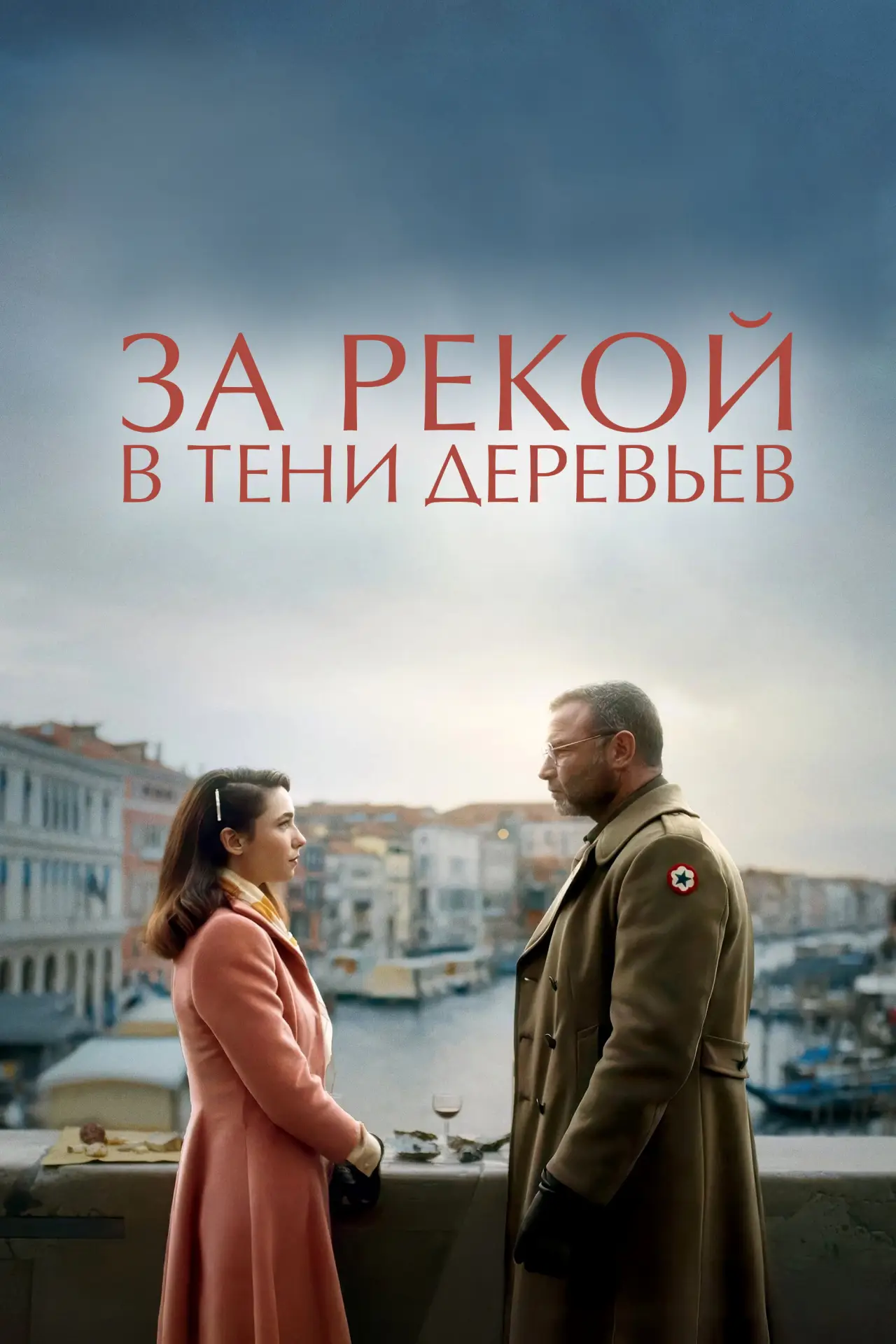 Постер к фильму "За рекой, в тени деревьев"