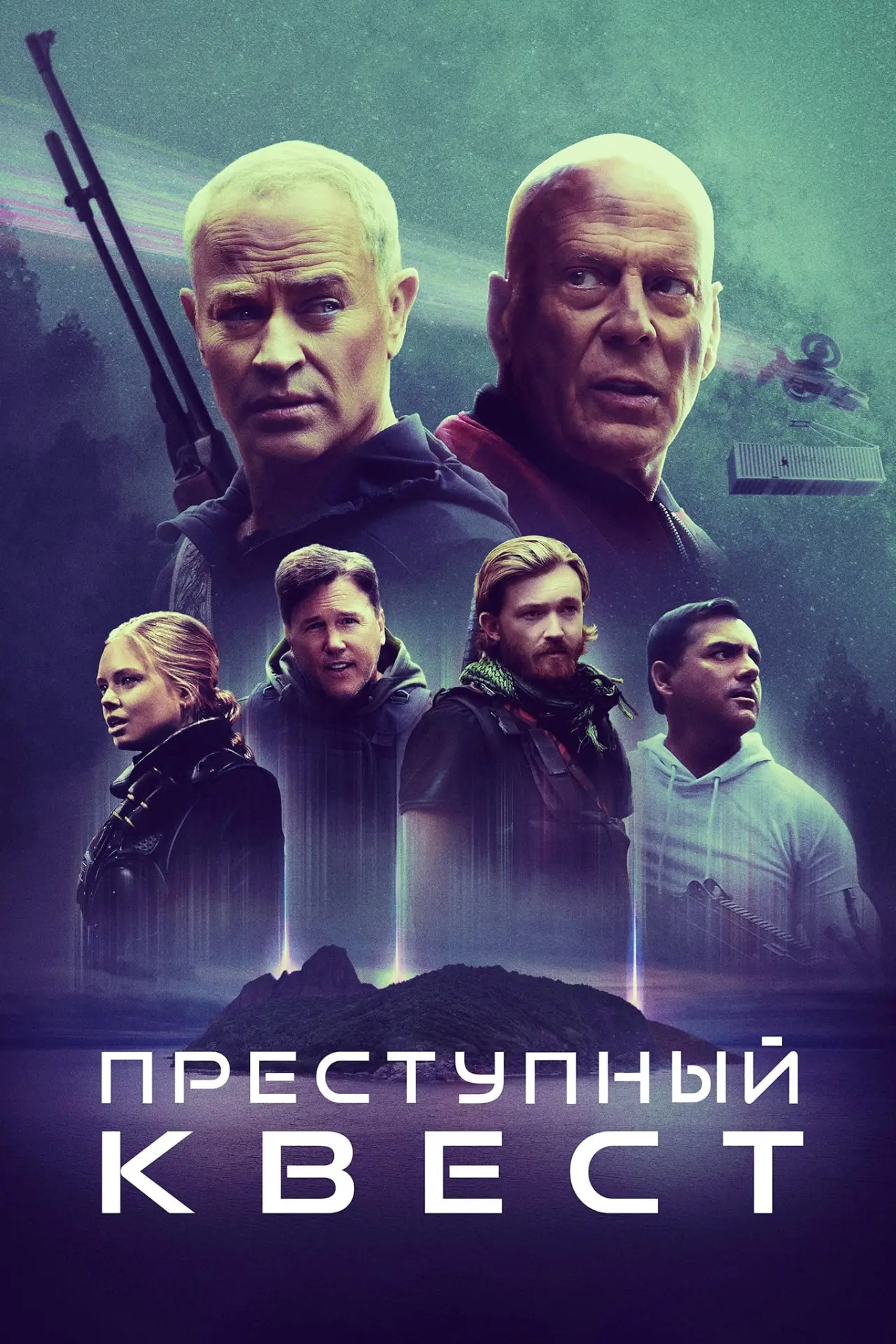 Постер к фильму "Преступный квест"
