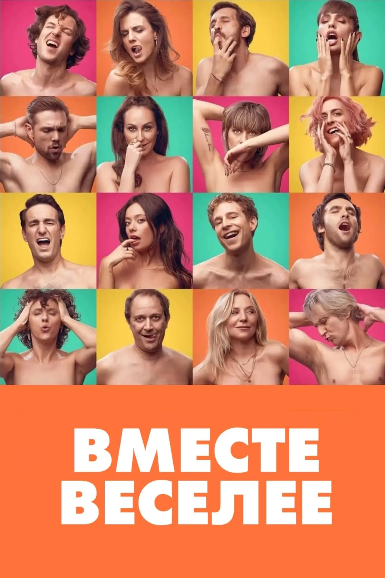 Постер к фильму "Вместе веселее"