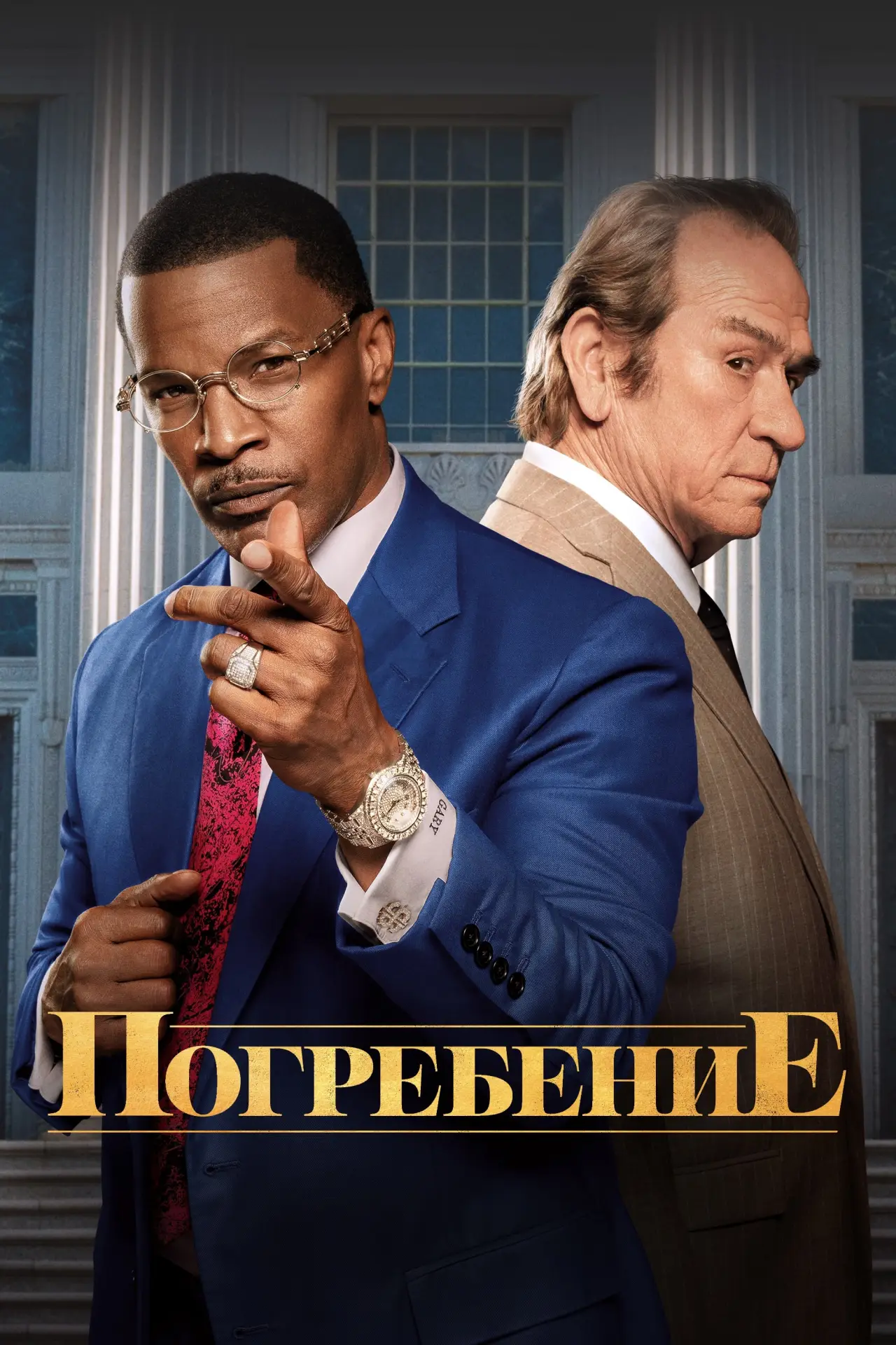 Постер к фильму "Похороны"