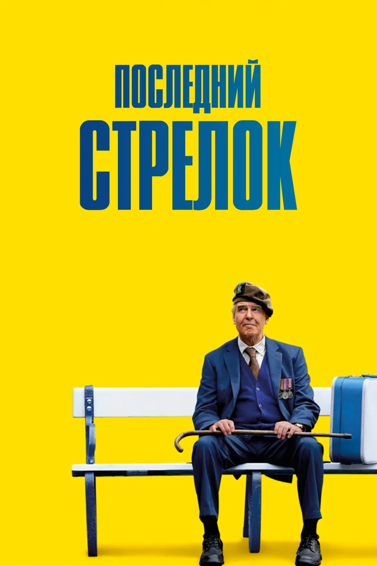 Постер к фильму "Последний стрелок"