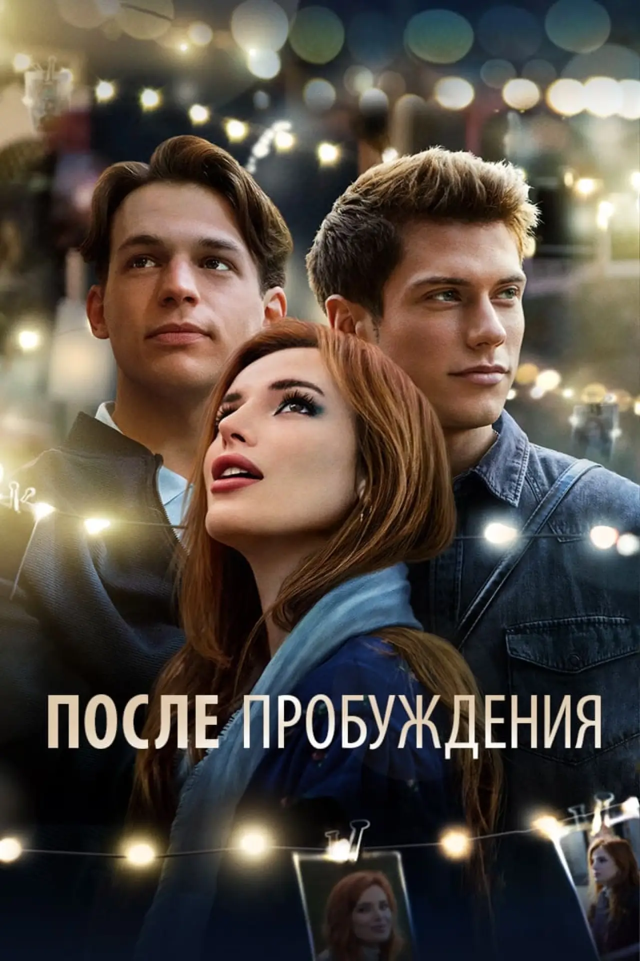 Постер к фильму "После пробуждения"