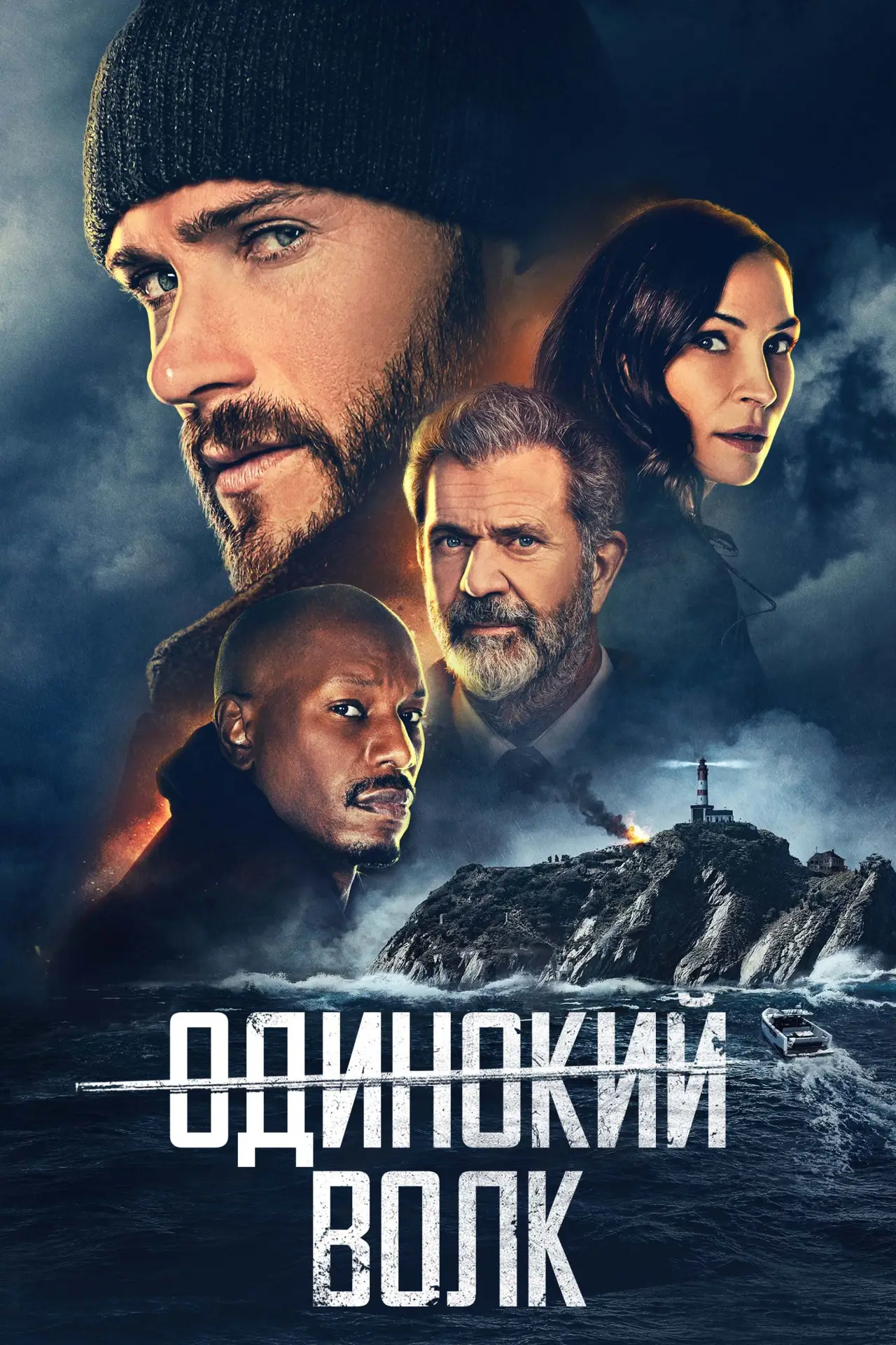 Постер к фильму "Одинокий волк"