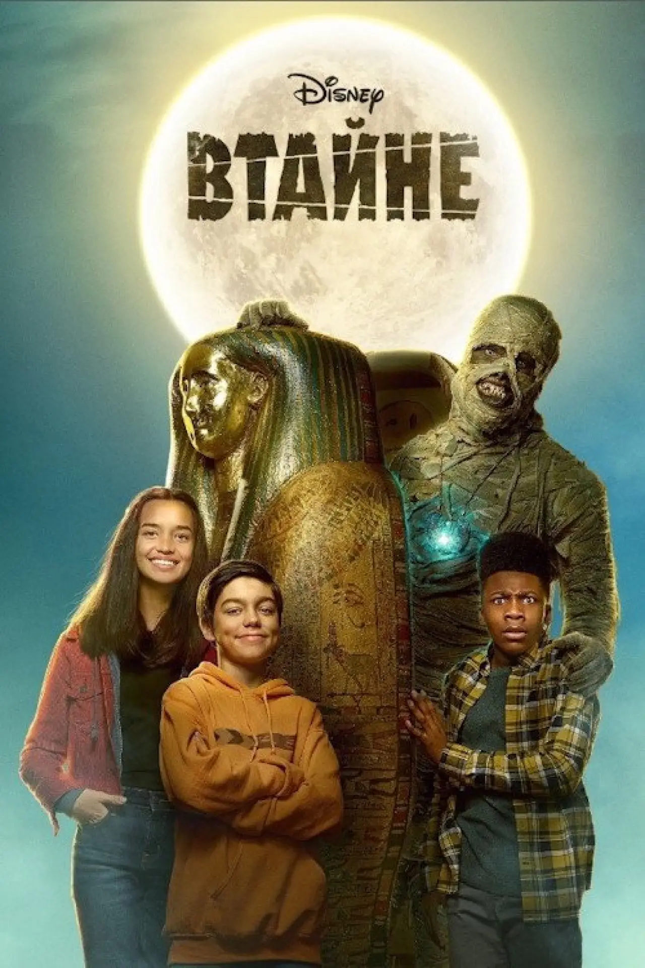Постер к фильму "Втайне"