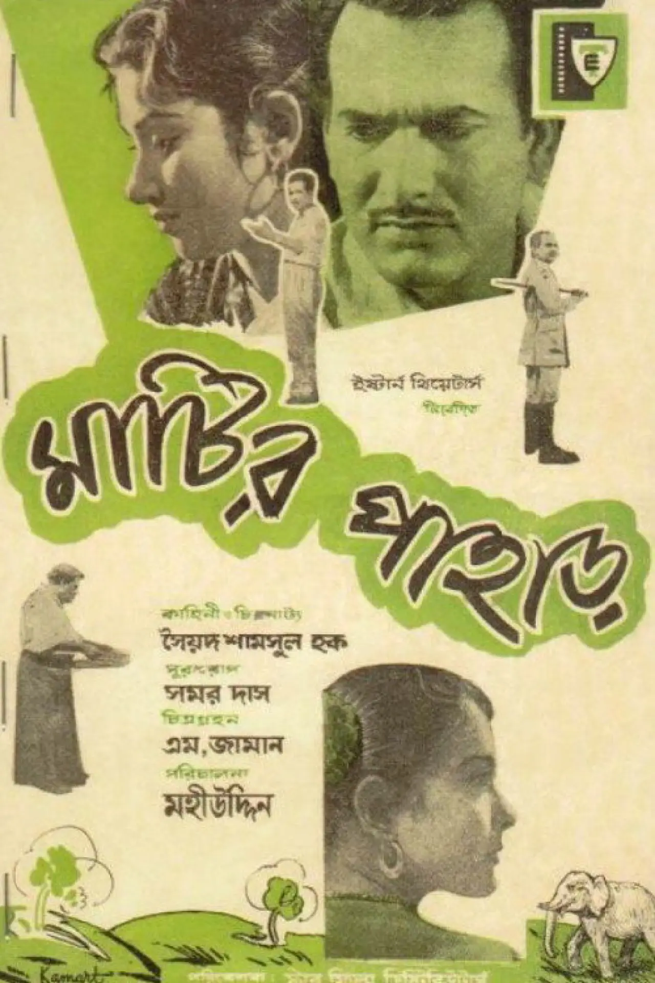 Постер к фильму "মাটির পাহাড়"