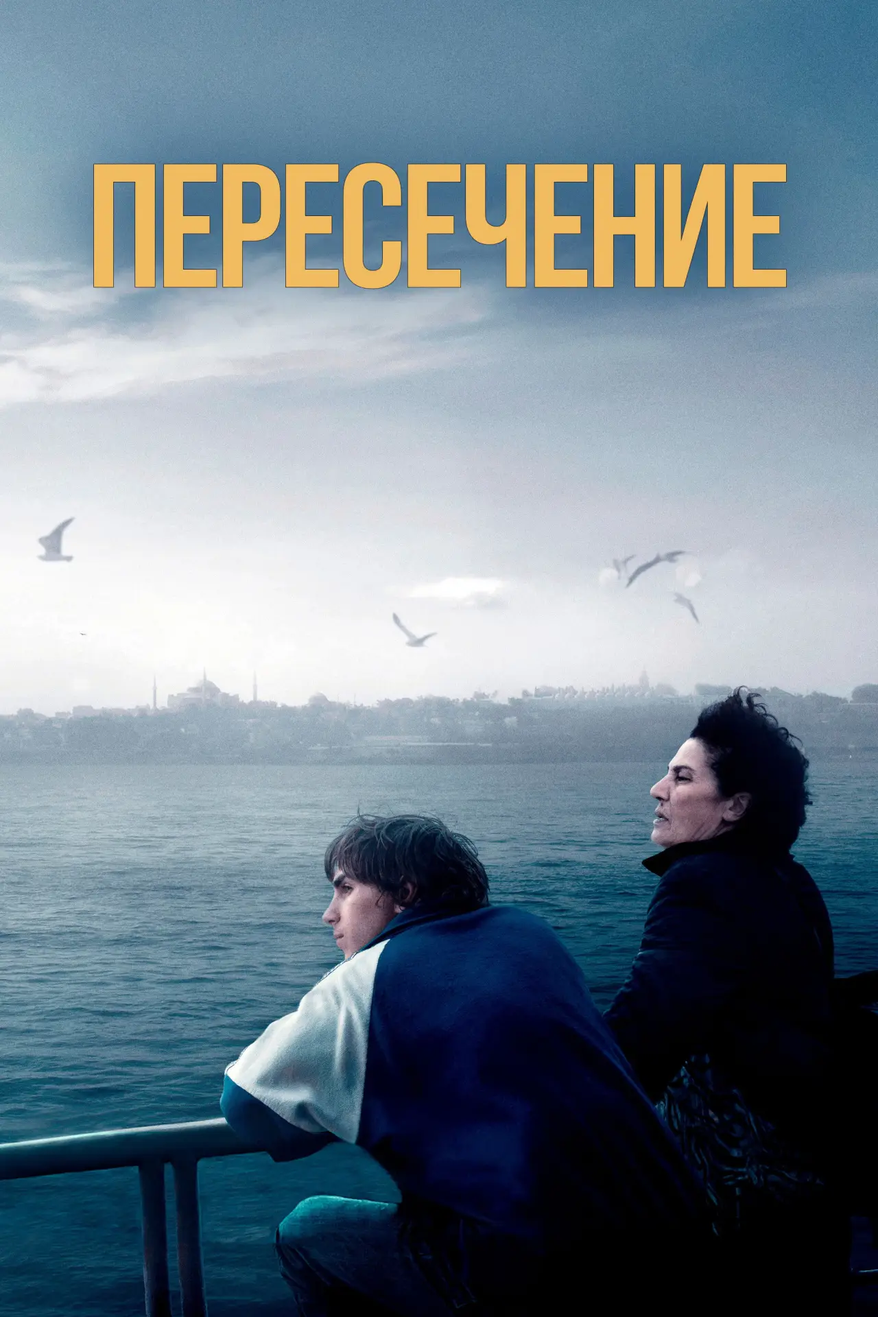 Постер к фильму "Пересечение"