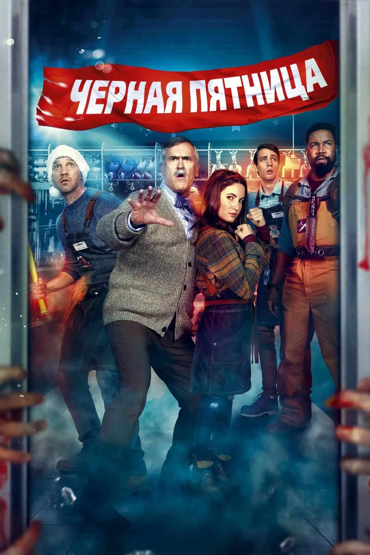 Постер к фильму "Чёрная пятница"
