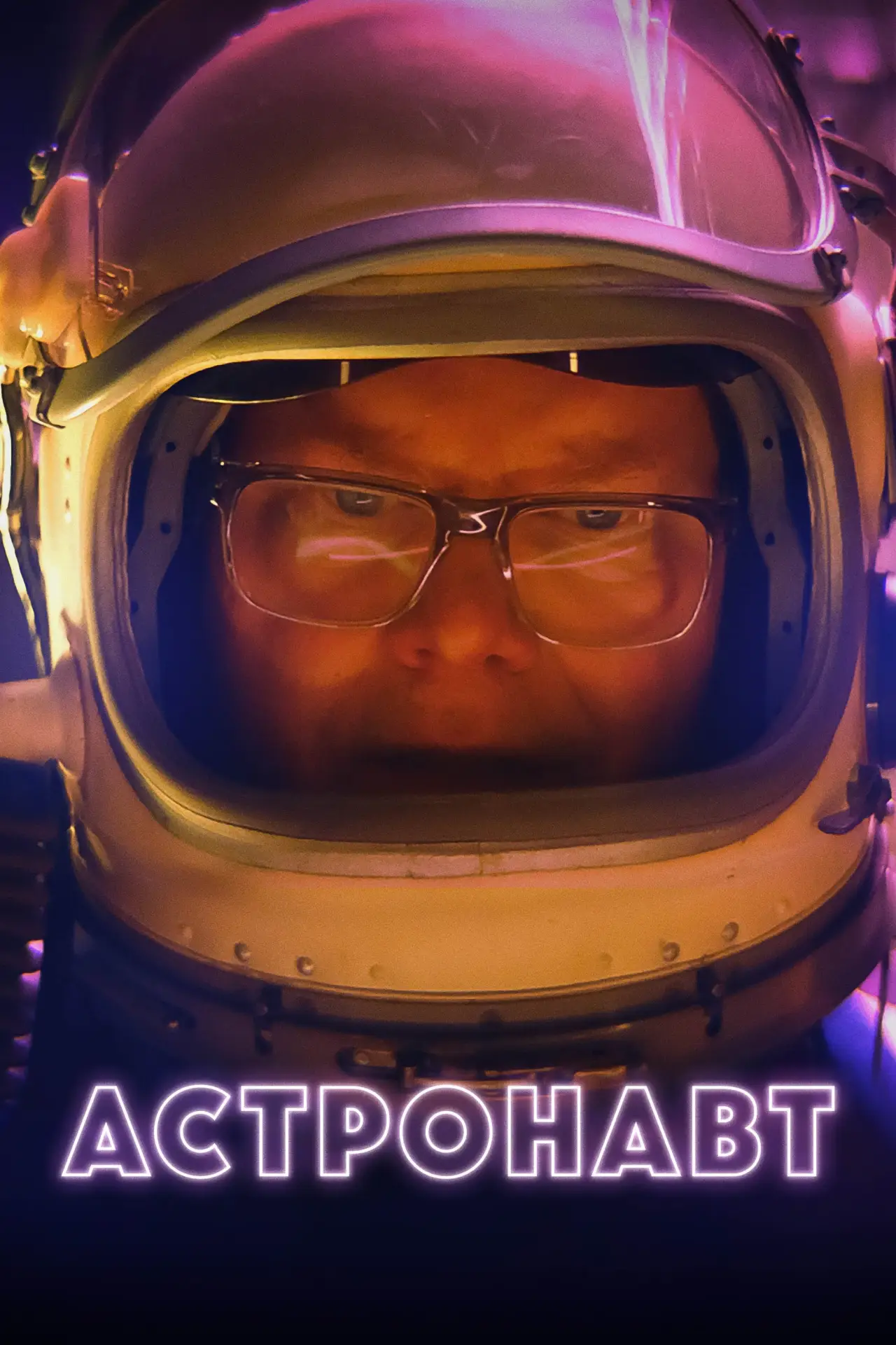 Постер к фильму "Астронавт"
