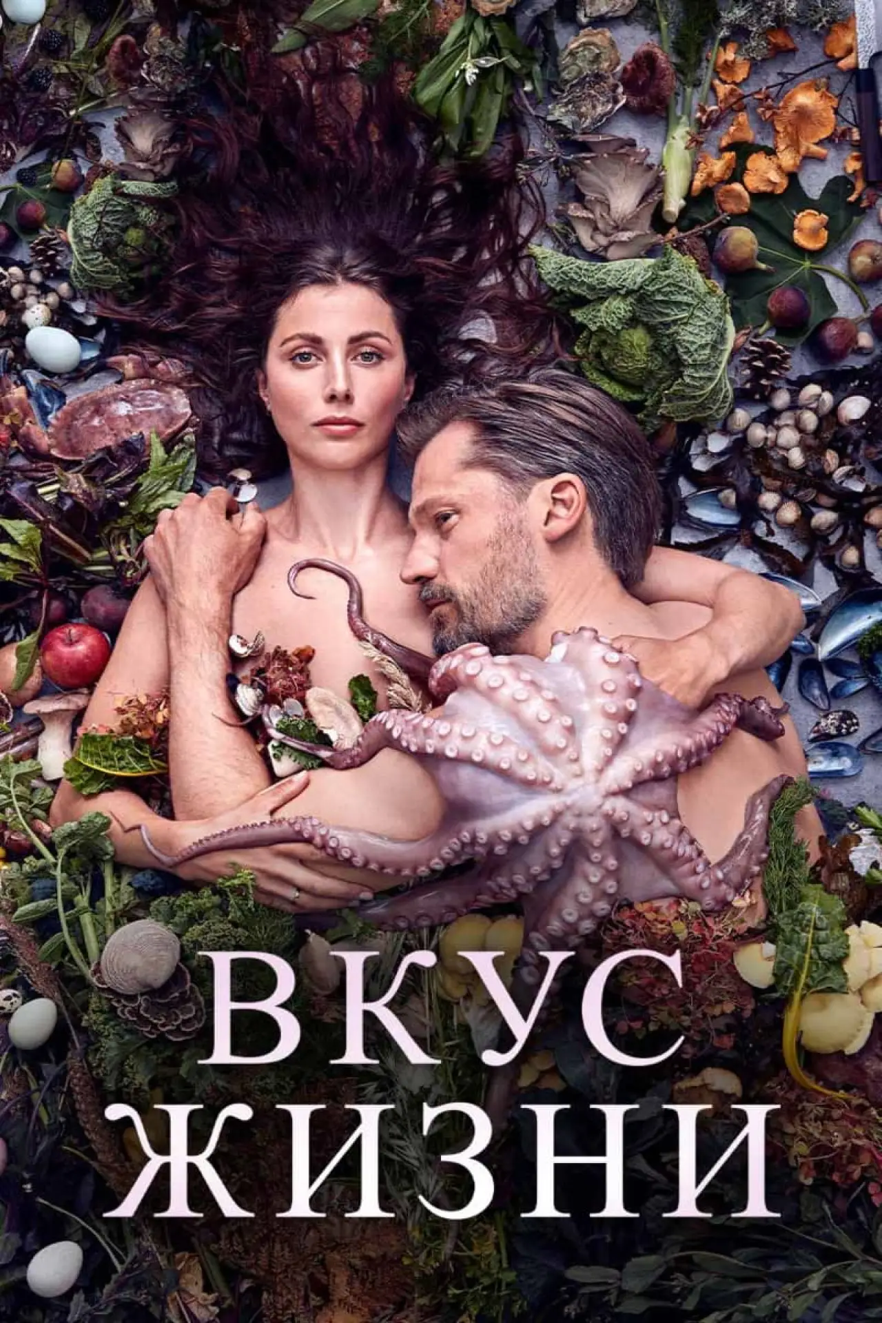 Постер к фильму "Вкус жизни"