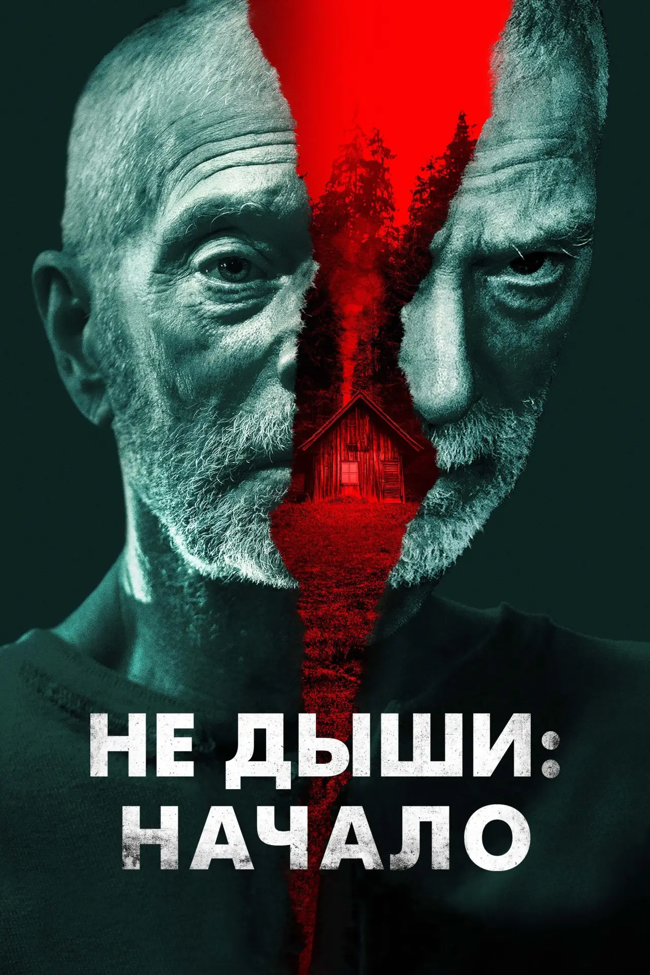 Постер к фильму "Не дыши: Начало"