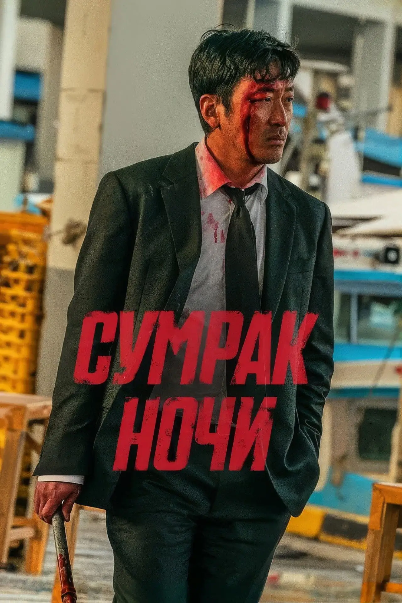 Постер к фильму "Сумрак ночи"