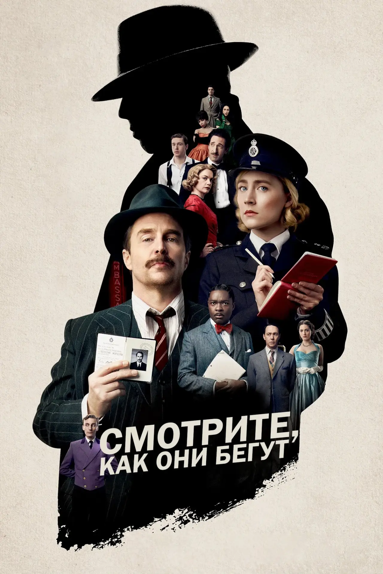 Постер к фильму "Смотрите, как они бегут"