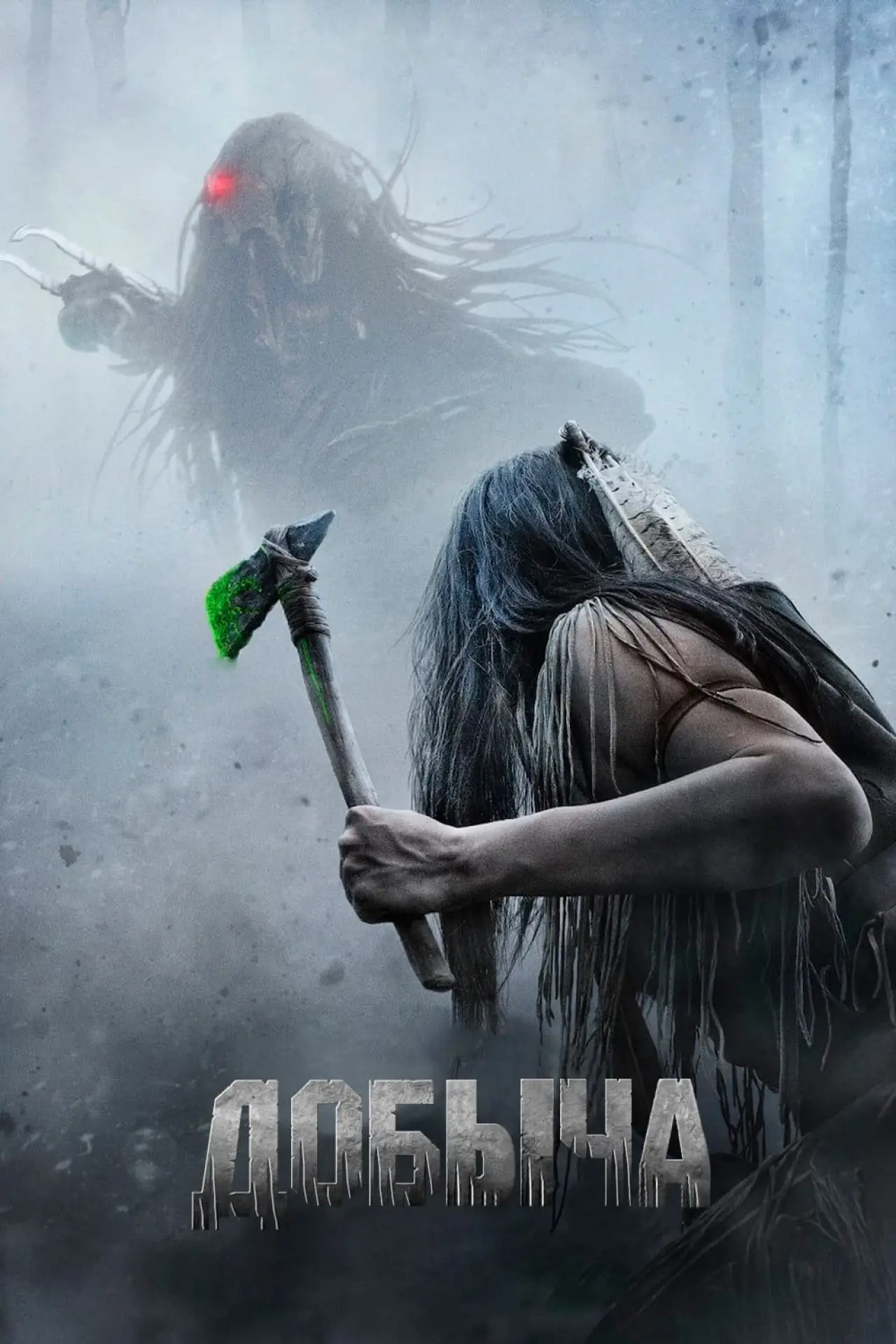 Постер к фильму "Добыча"