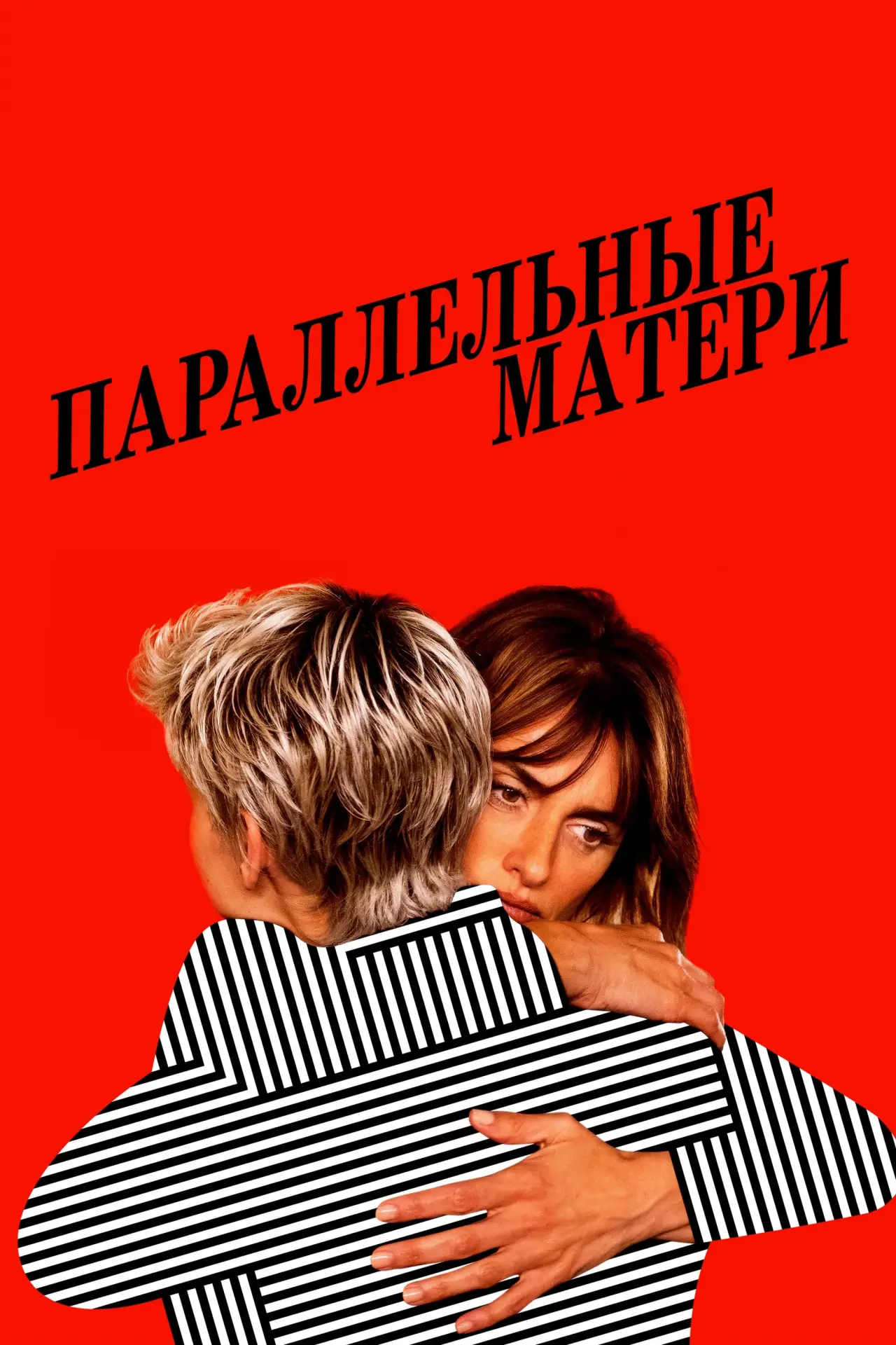 Постер к фильму "Параллельные матери"
