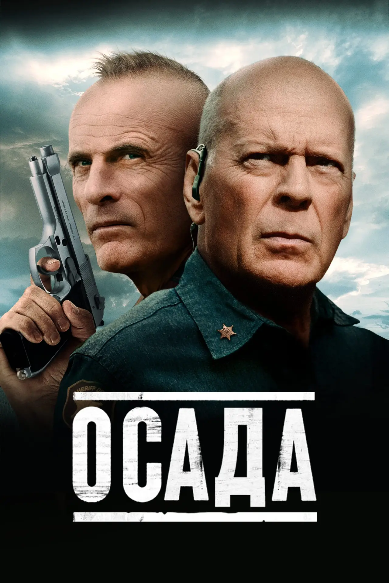 Постер к фильму "Осада"