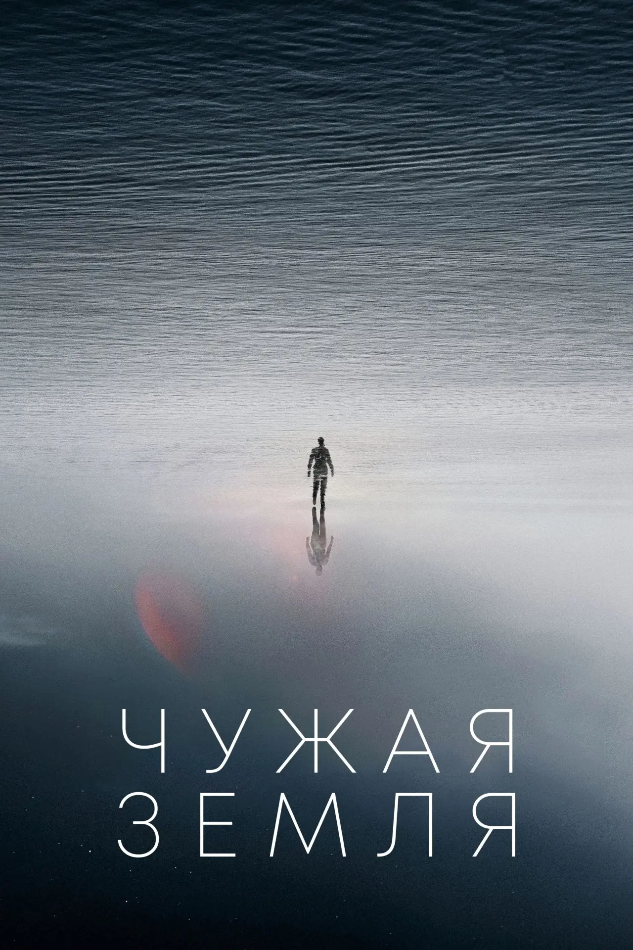 Постер к фильму "Чужая Земля"