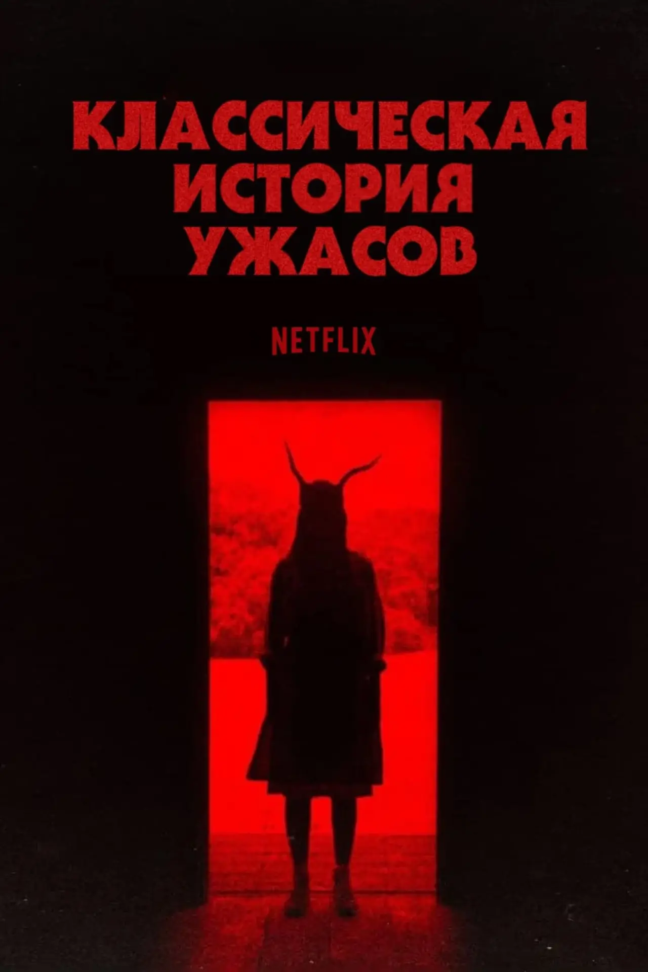 Постер к фильму "Классическая история ужасов"