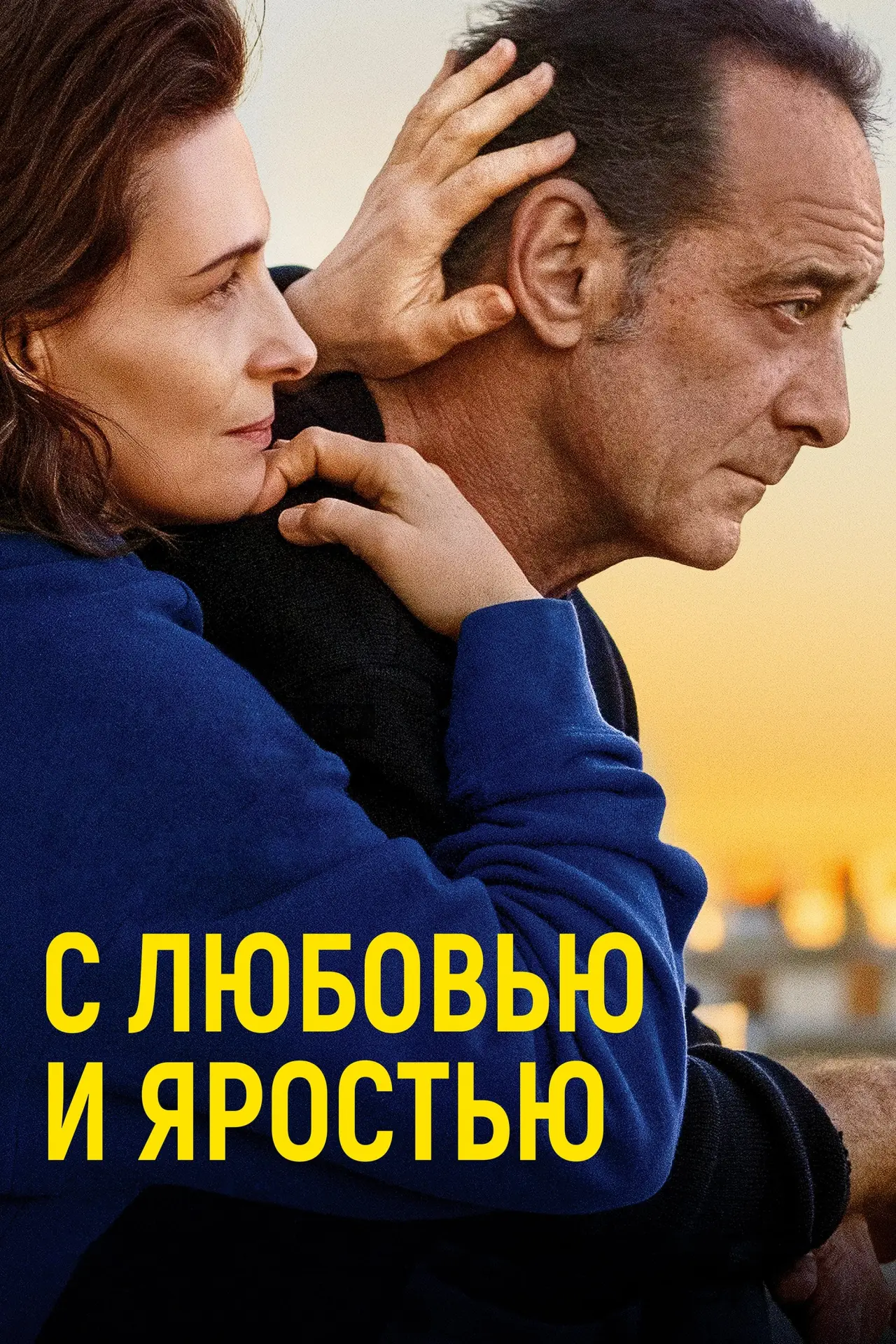 Постер к фильму "С любовью и яростью"