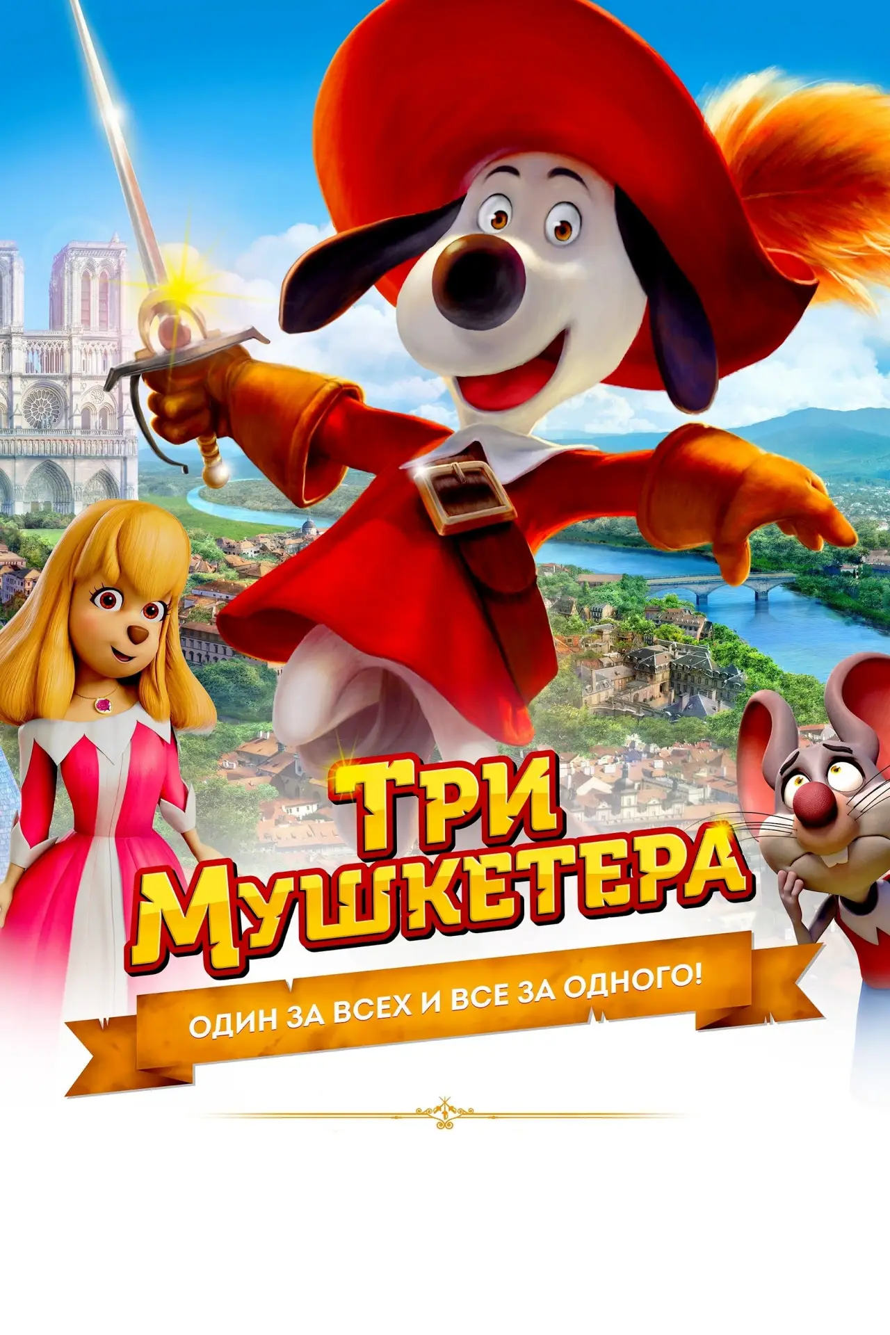 Постер к фильму "Три мушкетёра"