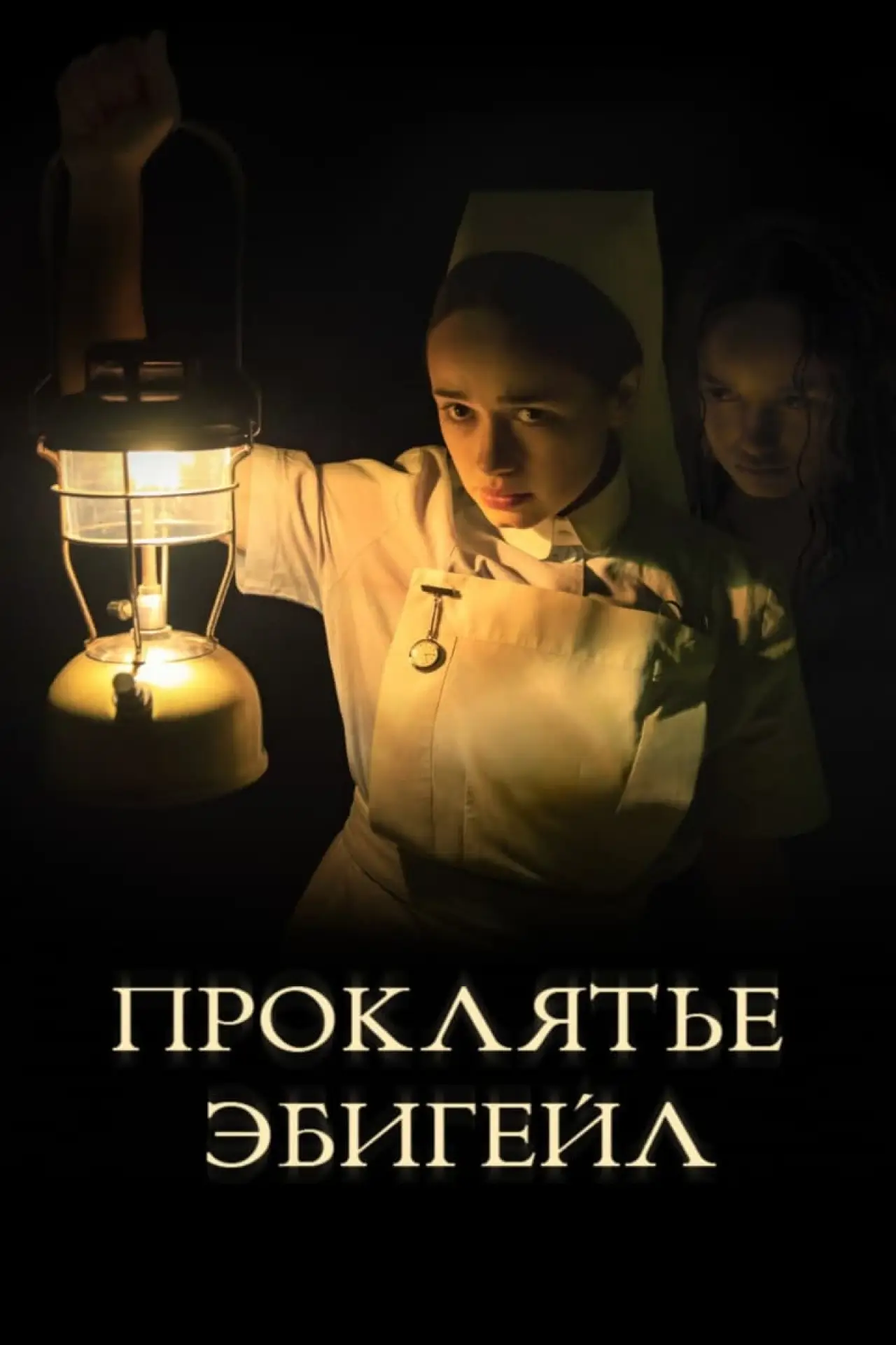 Постер к фильму "Проклятье Эбигейл"