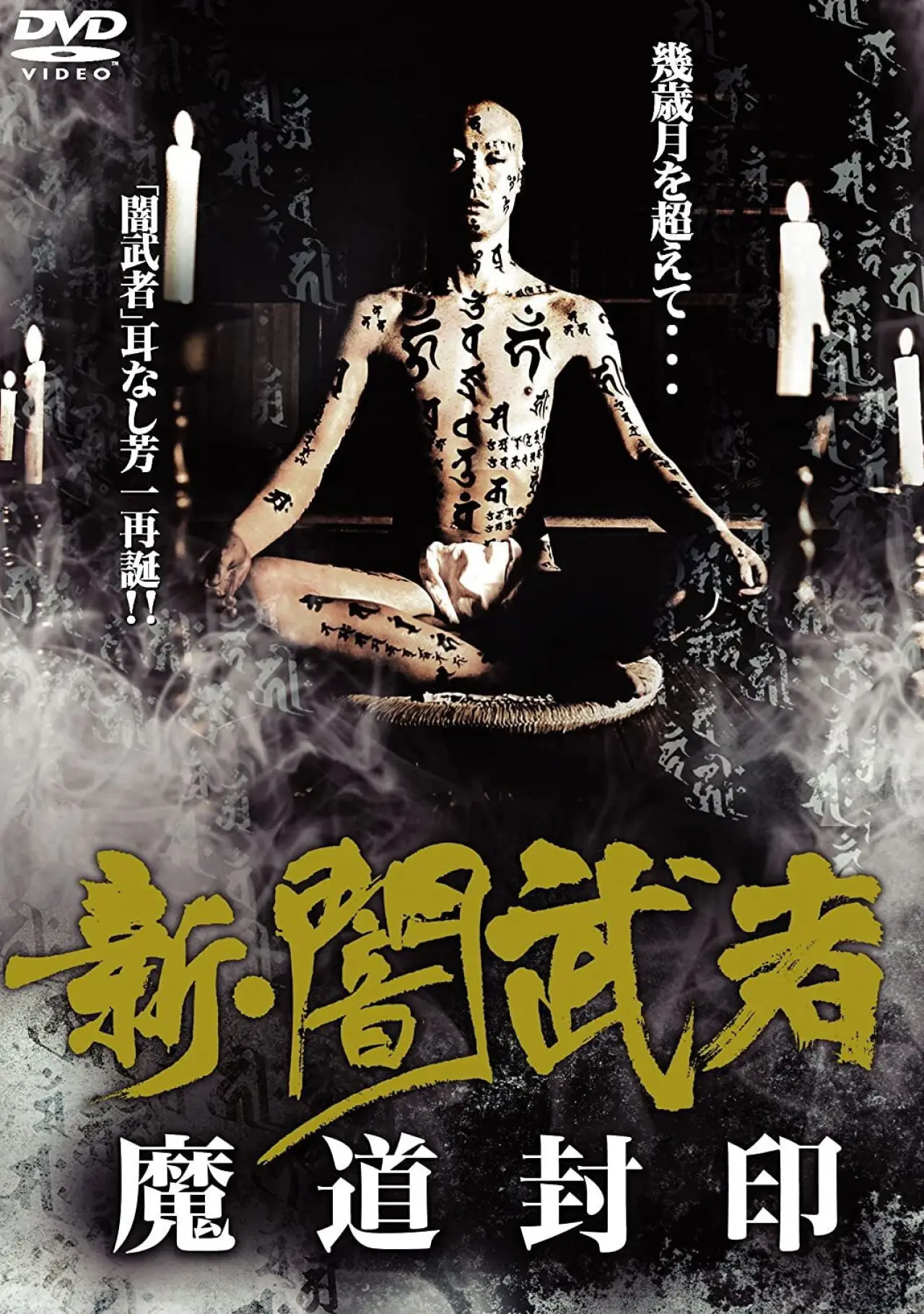 Постер к фильму "新・闇武者　魔道封印"