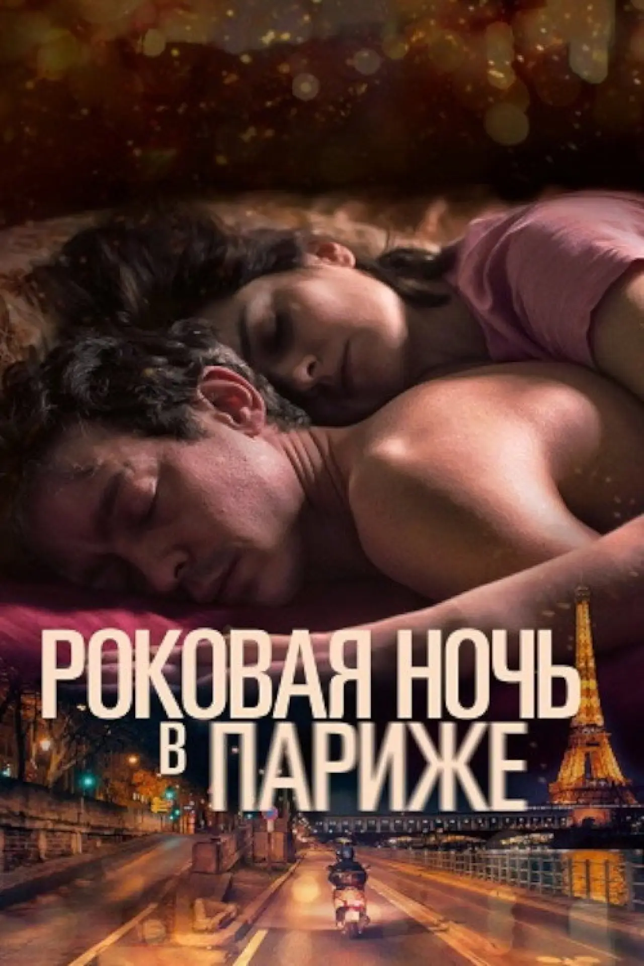 Постер к фильму "Один год, одна ночь"
